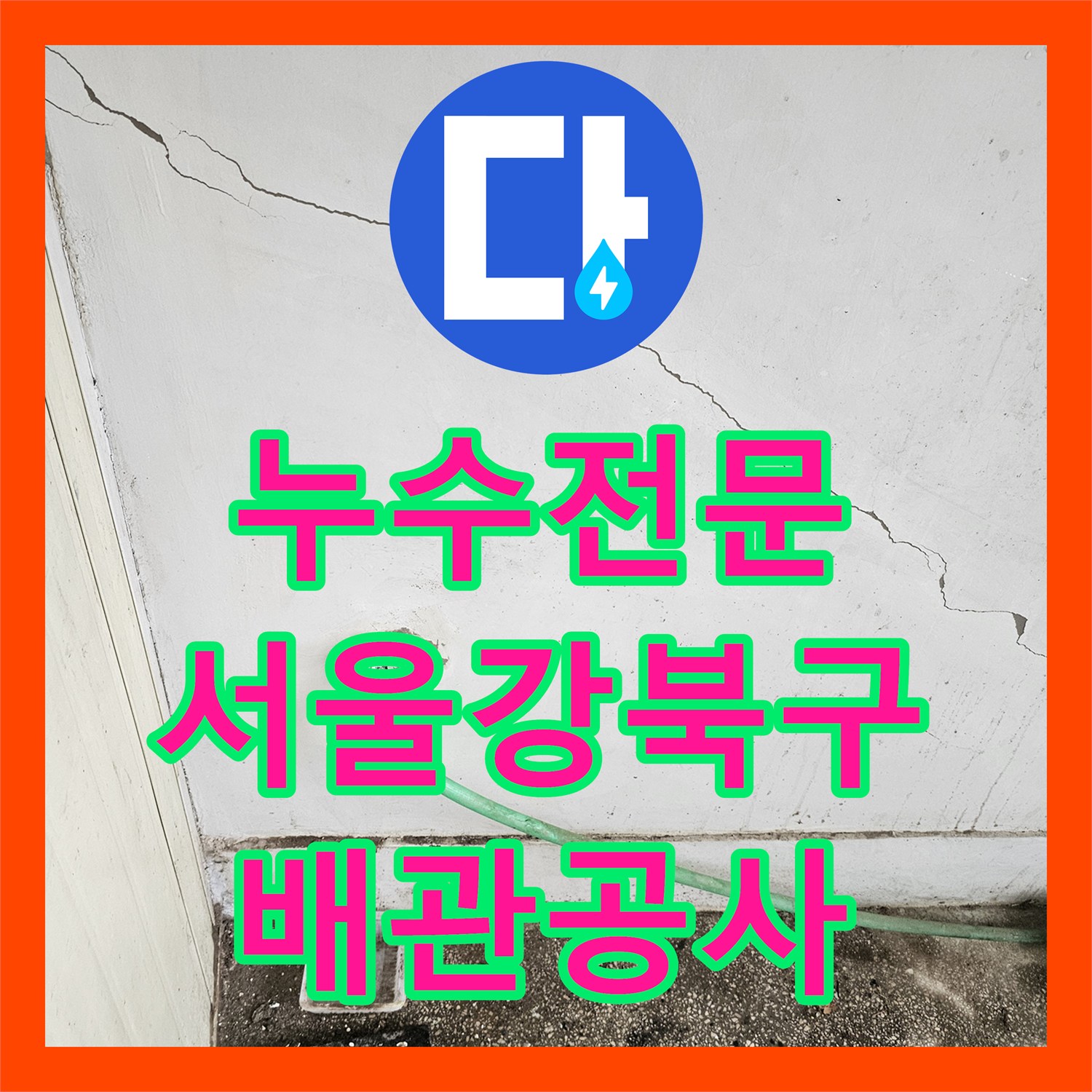 누수전문 편의점 녹물 발생 원인 파악 및 전용 배관 신설 공사 서울 강북구