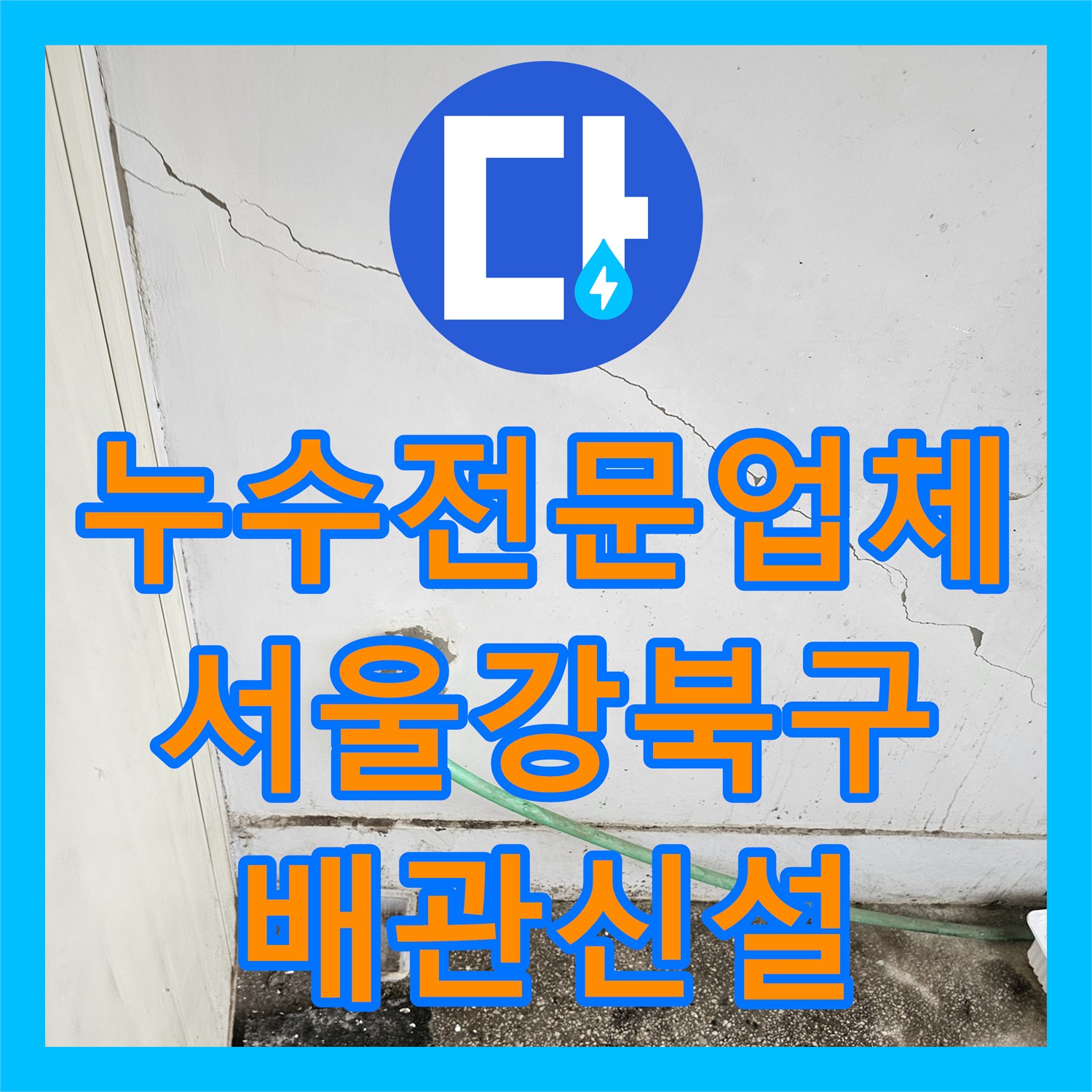 누수전문업체 노후 배관 녹물 문제로 인한 편의점 전용 라인 신설 서울 강북구