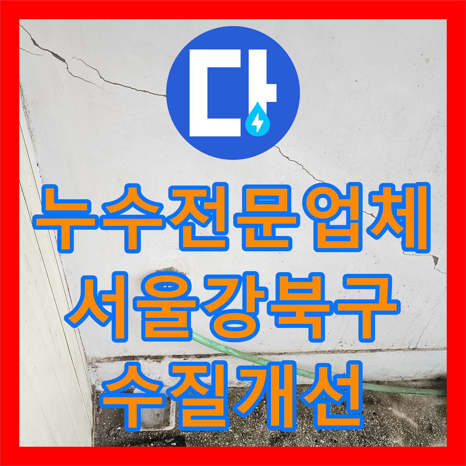 누수전문업체 서울 강북구 노후 상가 녹물 나오는 배관 신설 공사 후기