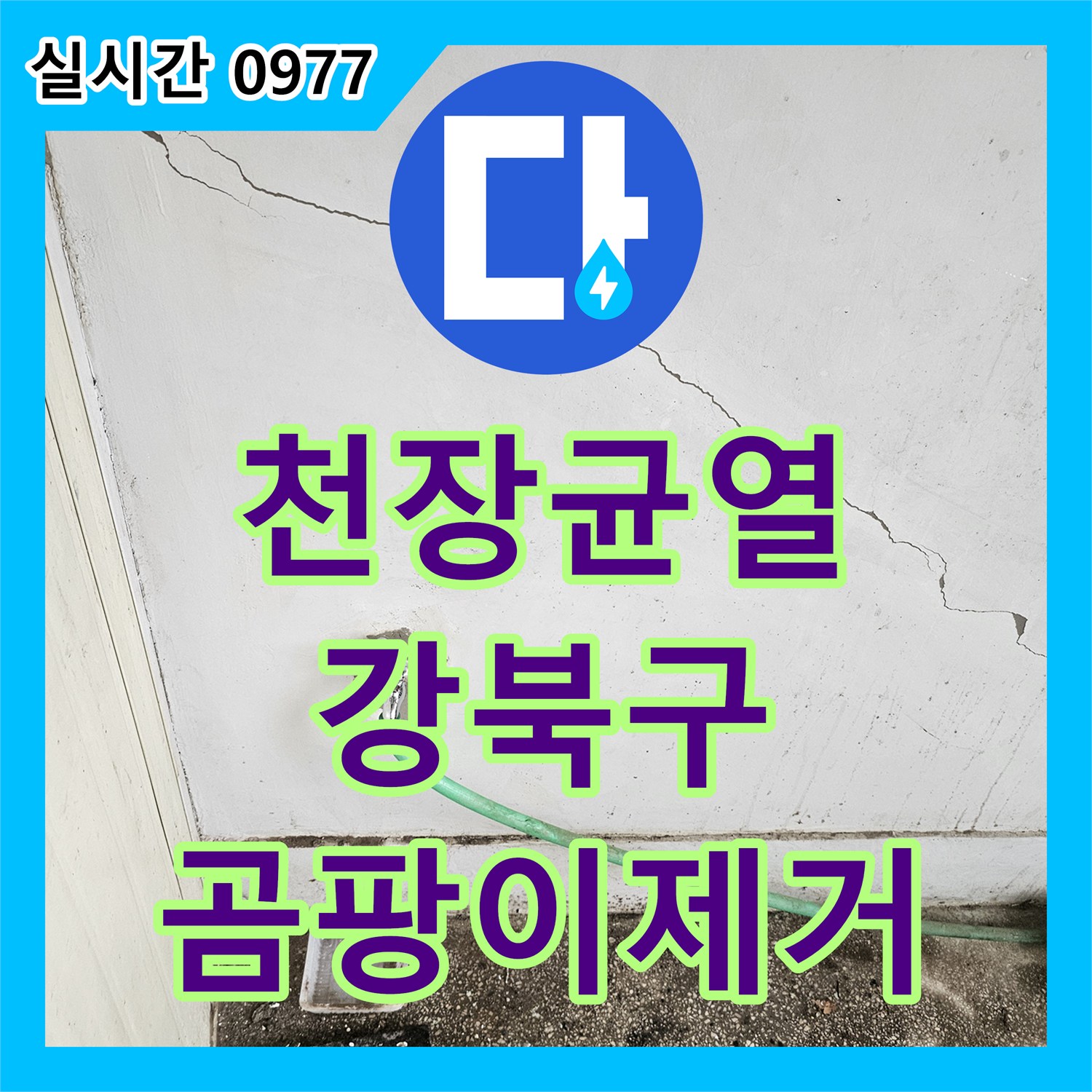 누수전화번호, 천장 균열로 인한 물 스며듦과 곰팡이 발생 문제를 근본적으로 해결하는 전문 공사, 서울 강북구