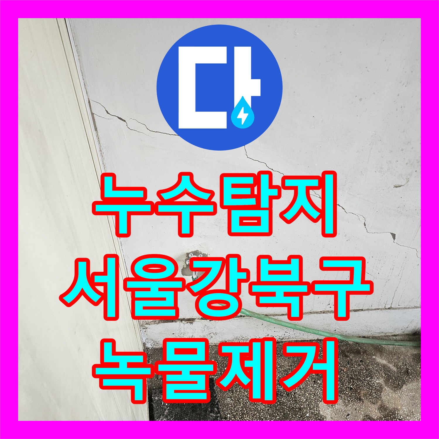 누수탐지 노후 배관 부식으로 인한 녹물 문제 해결을 위한 신설 작업 서울 강북구