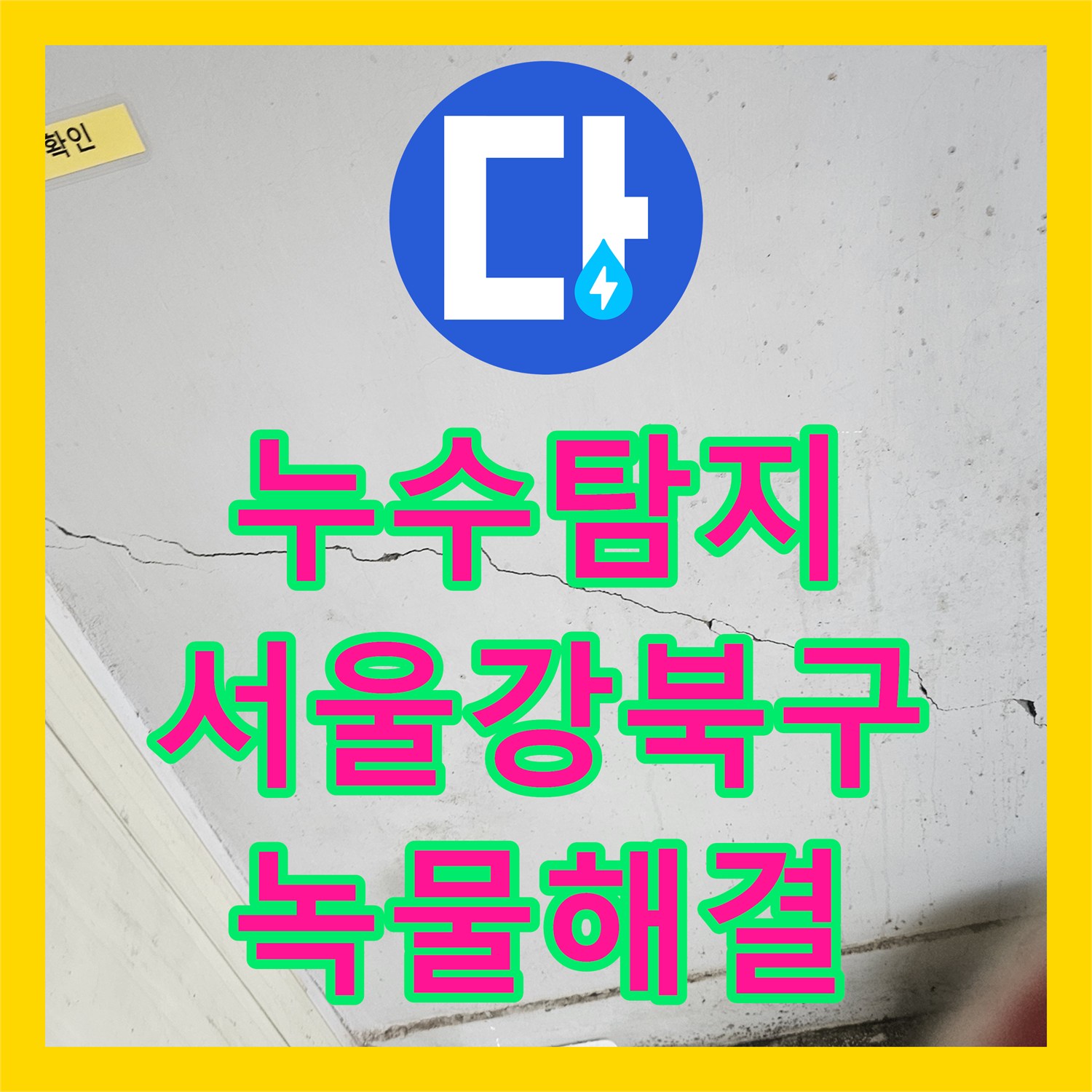누수탐지 서울 강북구 상가 녹물 문제 해결을 위한 전용 배관 신설 공사