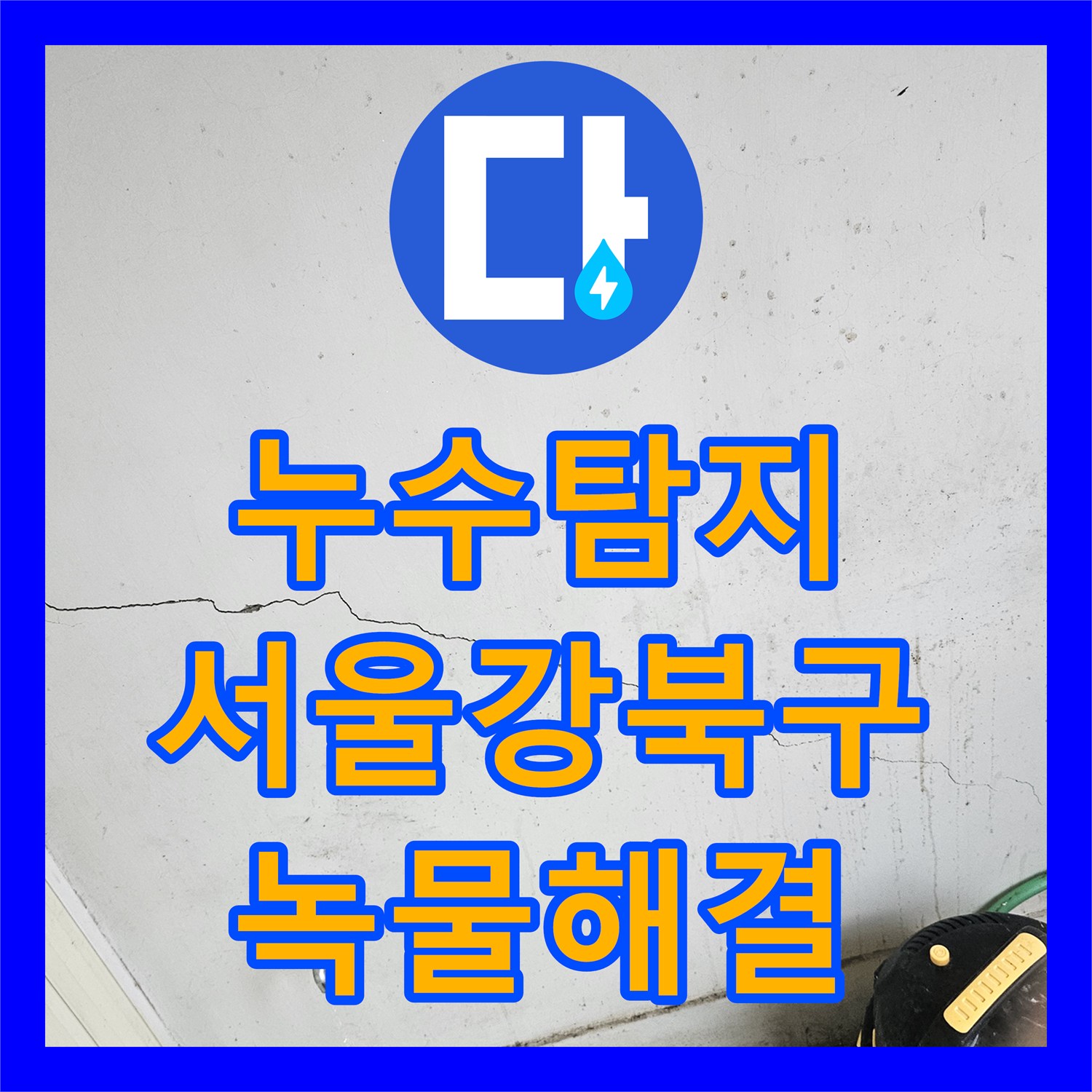 누수탐지 편의점 영업 중단 위기를 초래한 녹물 배관 교체 공사 서울 강북구