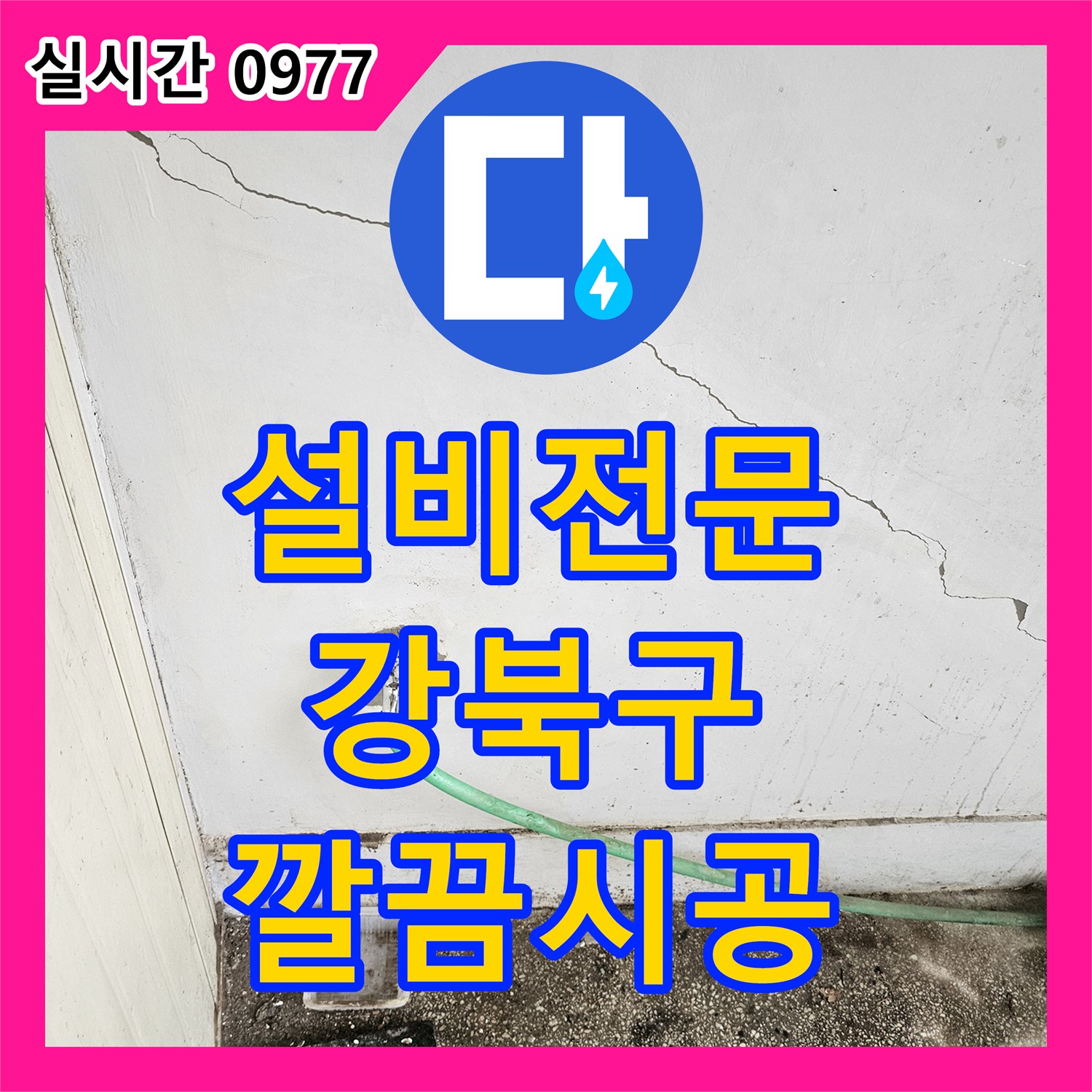 누수탐지업체, 강북구 수도꼭지 주변 배관 누수 신속하게 공사하는 노하우