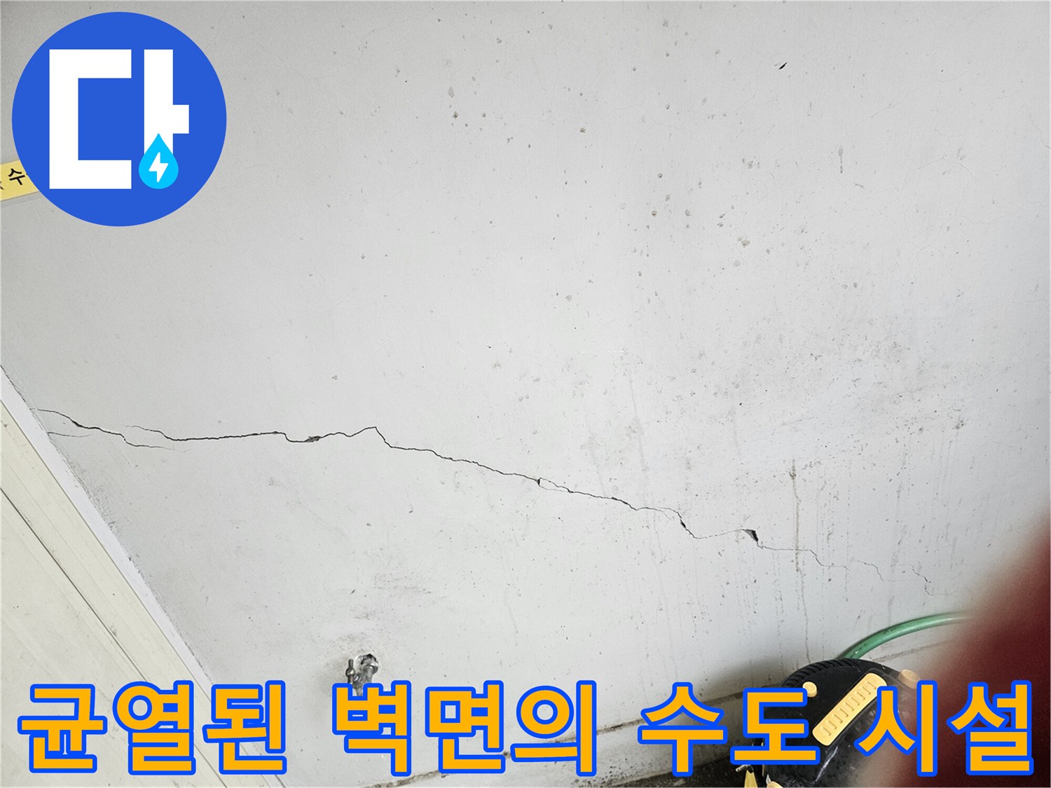 오래된 건물의 균열된 벽면과 수도꼭지 상세 촬영