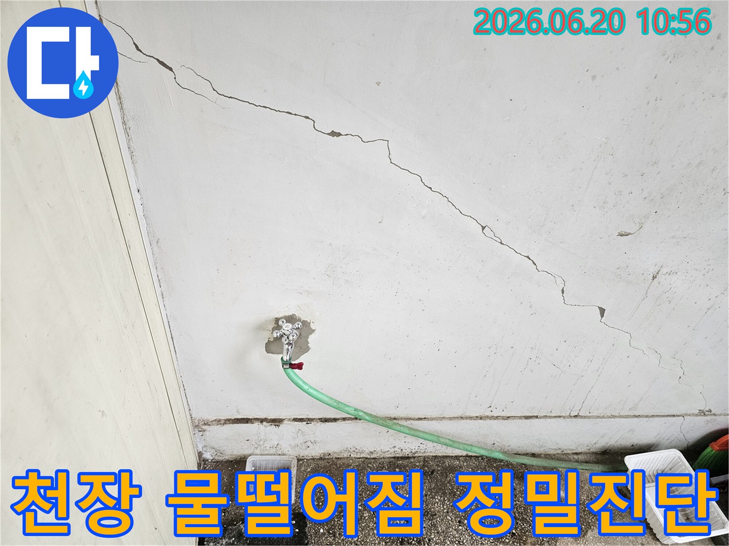 천장-균열과-수도꼭지-주변의-물떨어짐-현상-정밀-진단을-통한-원인-파악-사진