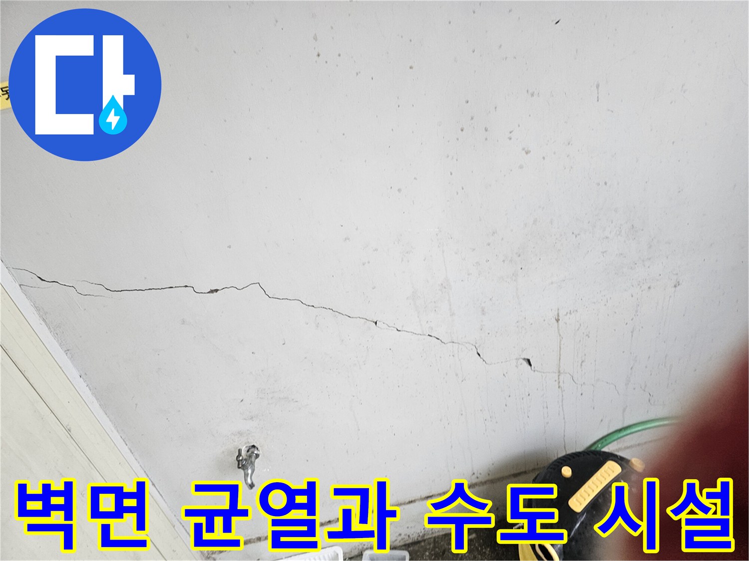 편의점 벽체 내부-균열된 벽면과 노후 수도꼭지 근접 촬영