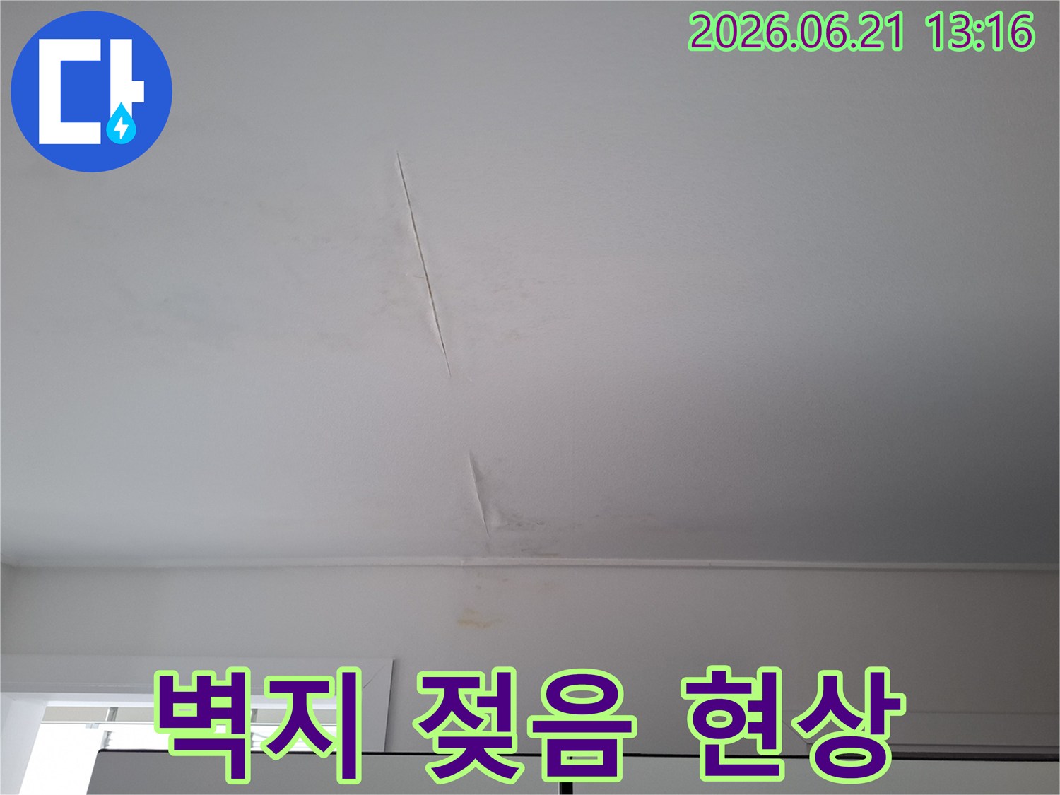 누수-전문가가-진단하기-전-촬영된-천장-도배-손상-사진