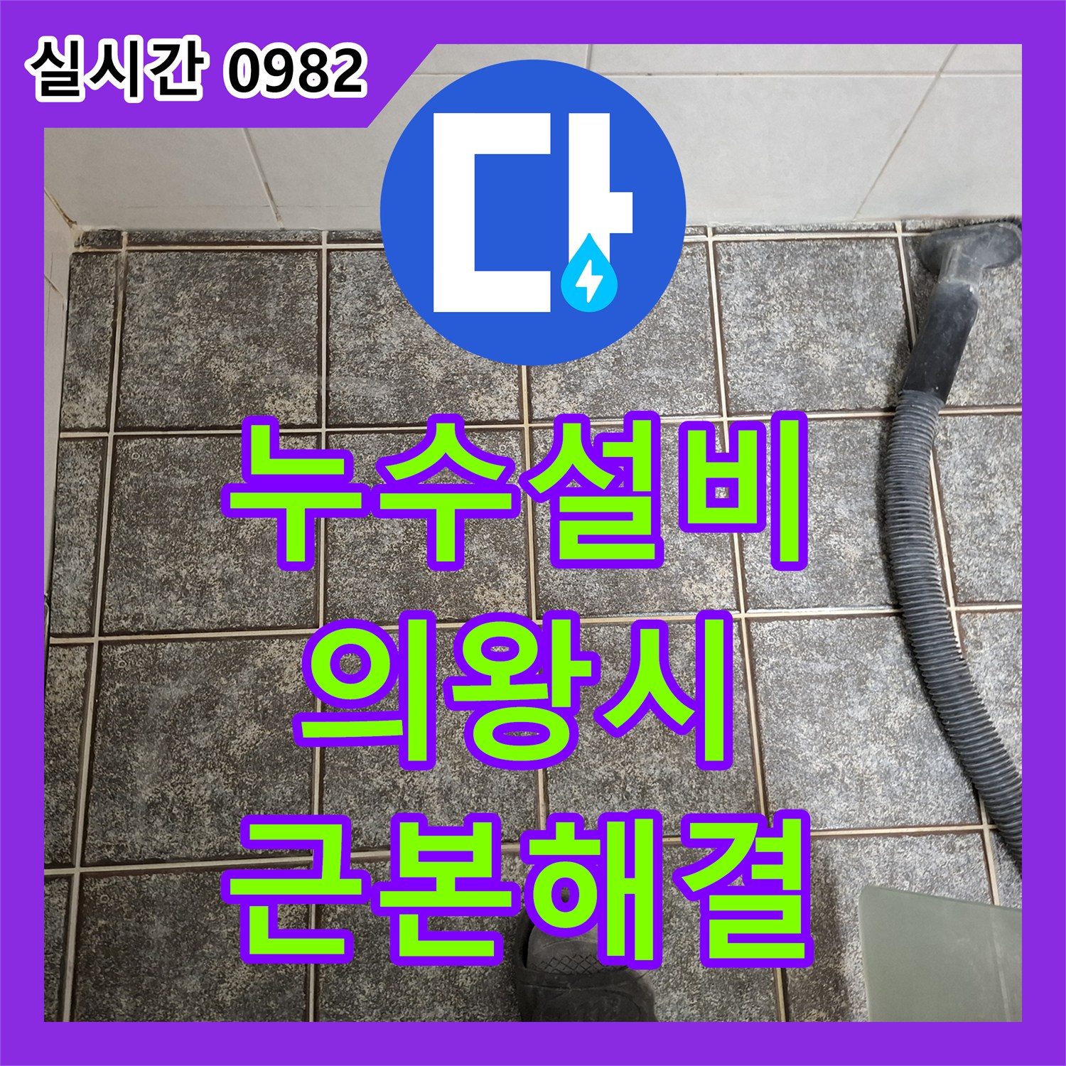 누수설비, 천장 물자국 발생 시 정밀 진단을 통해 누수 원인을 찾아 해결합니다 경기 의왕시