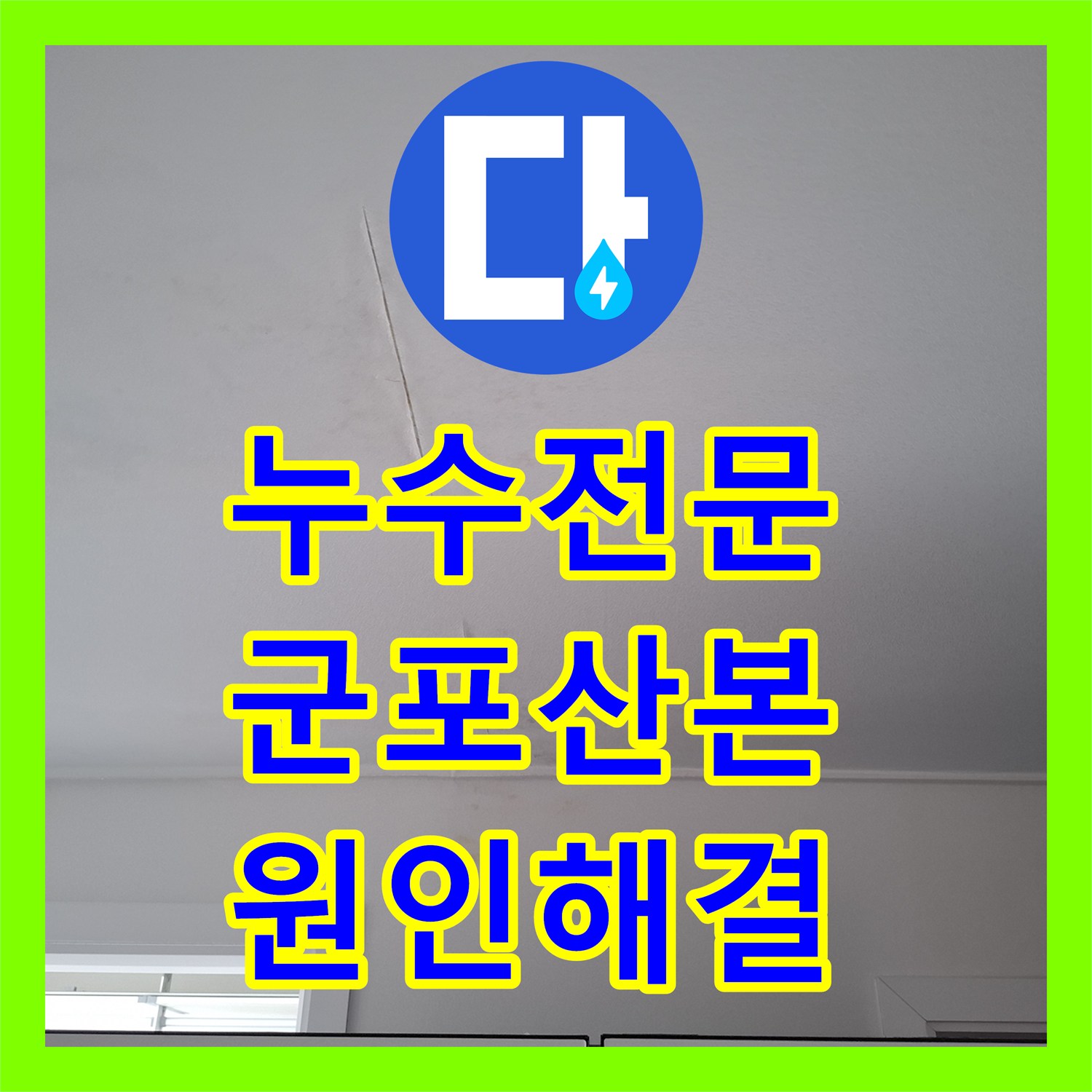 누수전문 타 업체가 실패한 화장실 천장 누수를 정밀 진단하여 해결한 군포시 산본동 사례