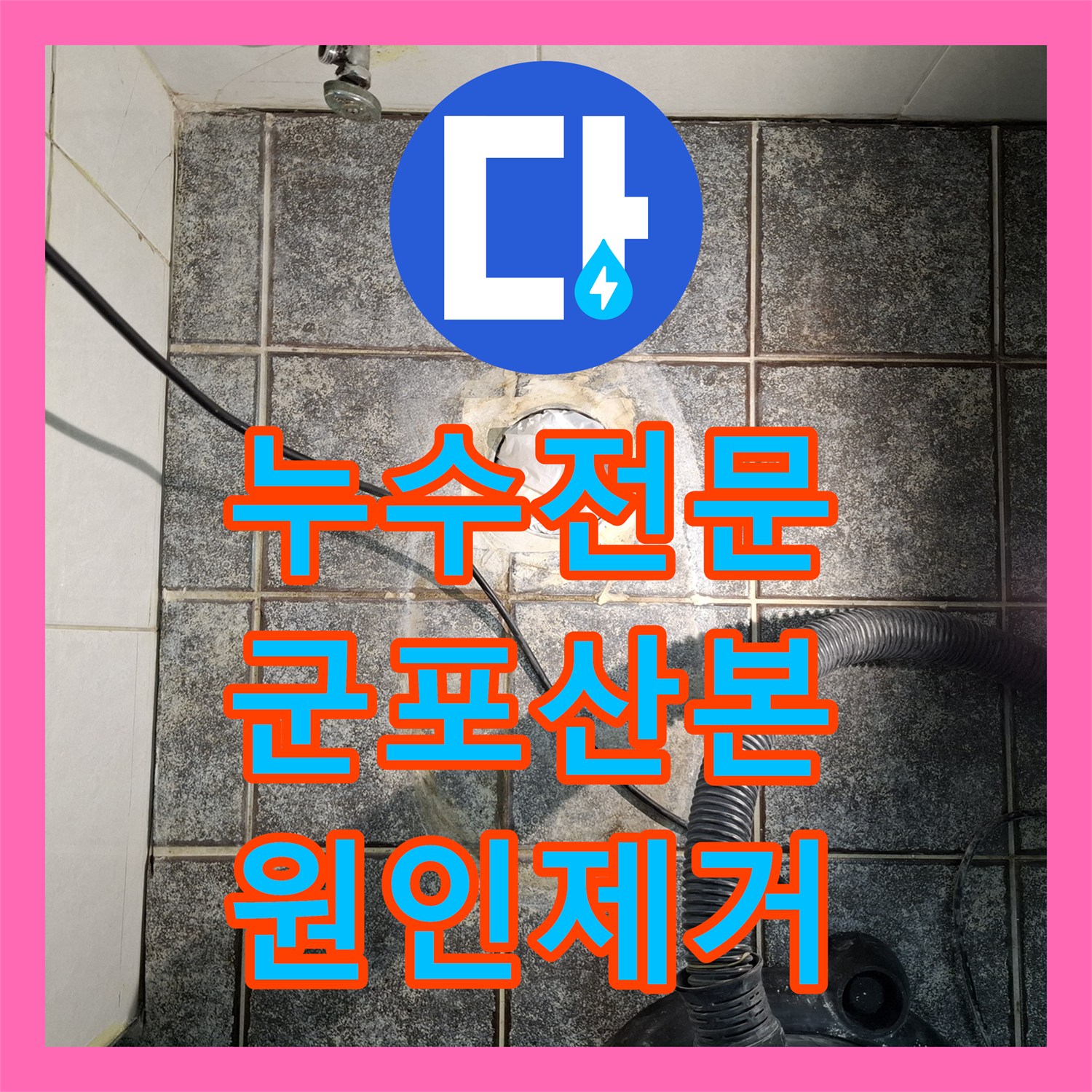 누수전문 타 업체가 포기한 화장실 천장 누수를 정밀 진단으로 해결한 경기 군포시 산본동 사례