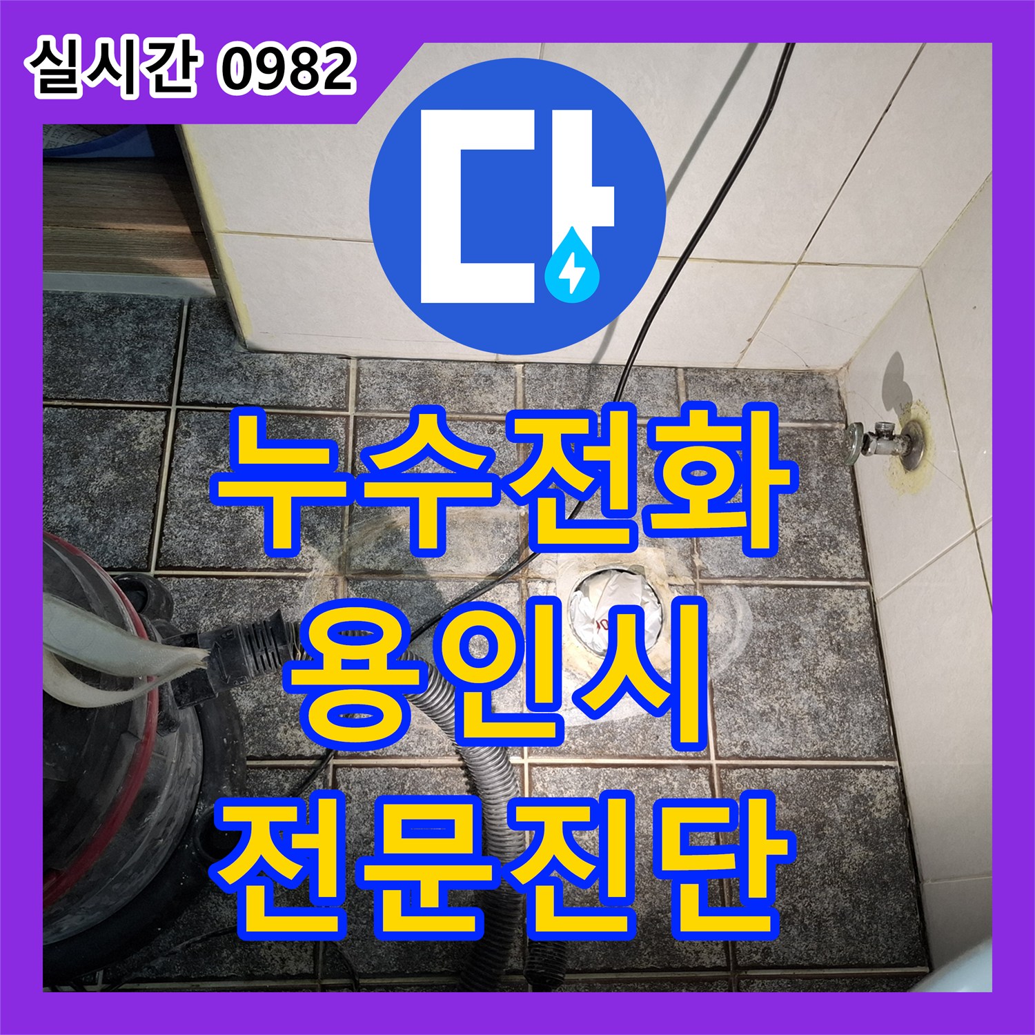 누수전화, 누수 공사 후 보험 처리에 대한 근본적인 원인 분석과 해결 방안 경기 용인시 수지구