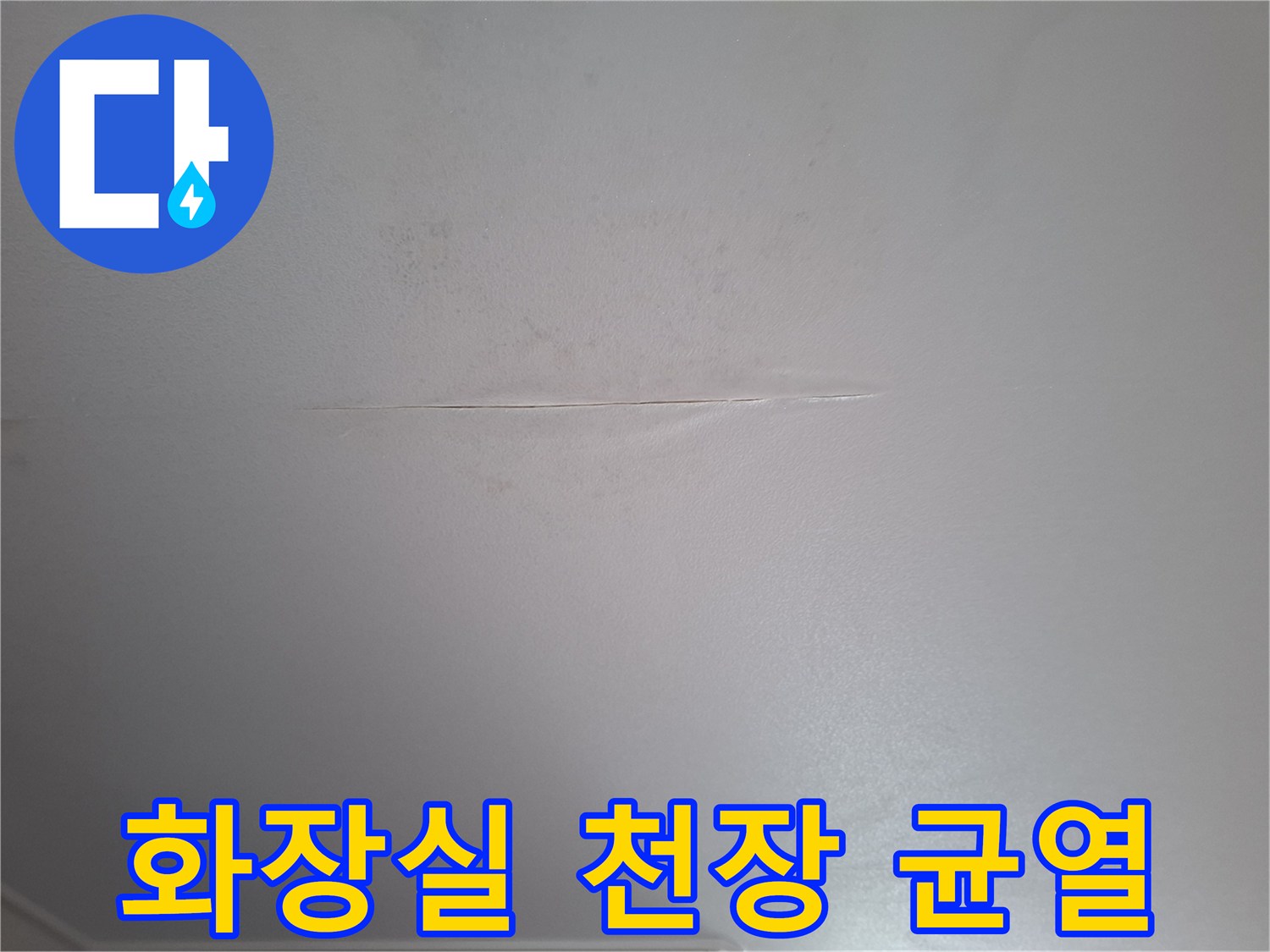물샘-증상이-나타난-천장재의-균열과-얼룩