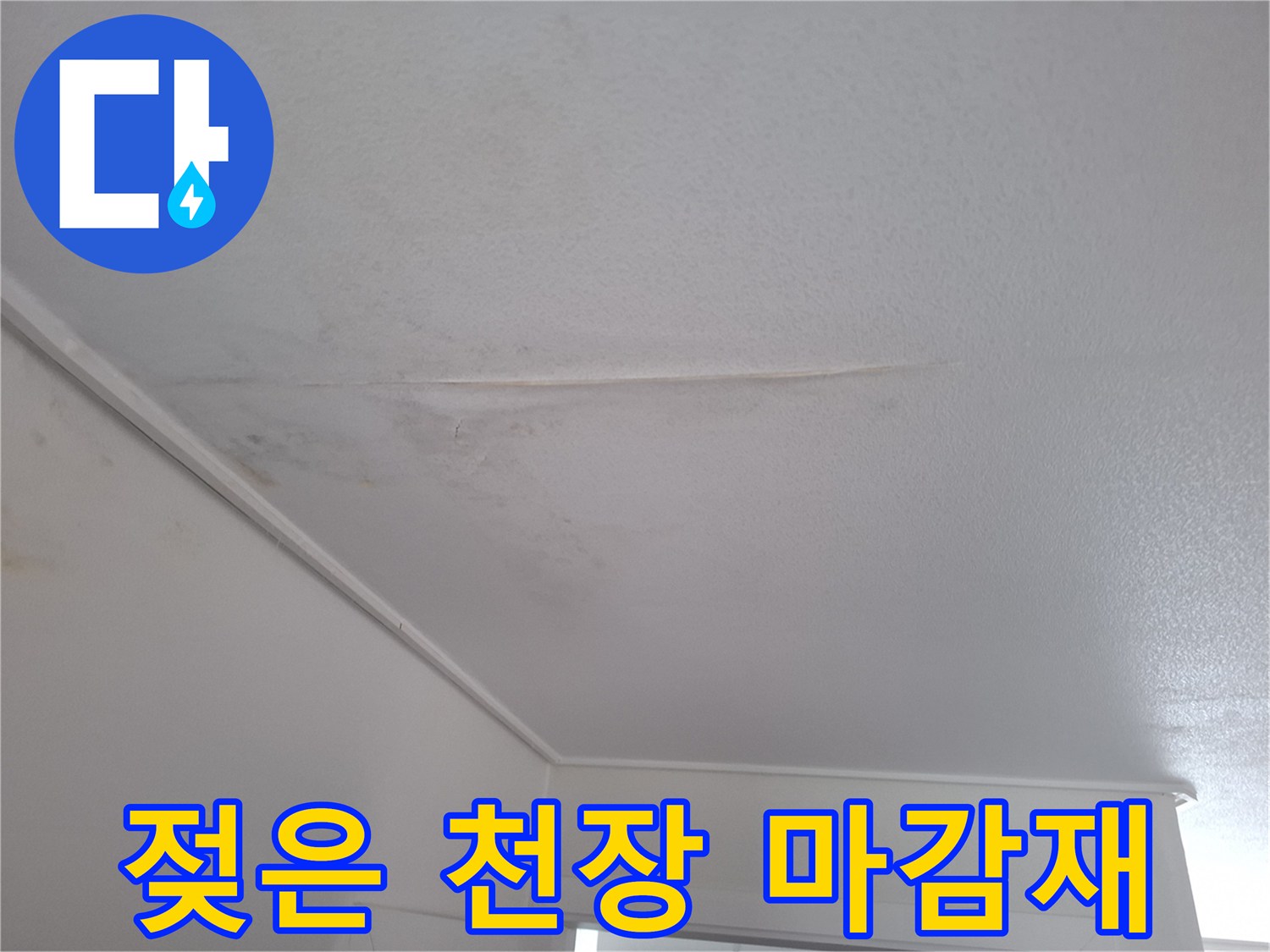 천장-마감재-부근의-습기-번짐과-균열-상태