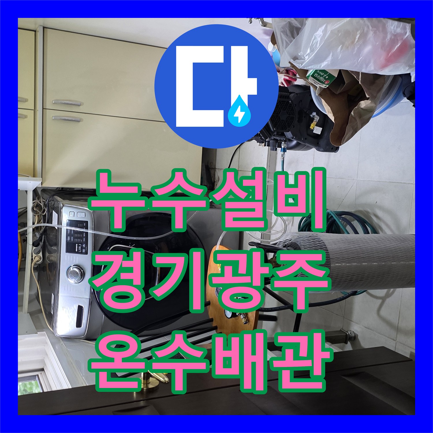 누수설비 온수 배관 압력 손실 확인 및 천장 누수 지점 추적 경기 광주시