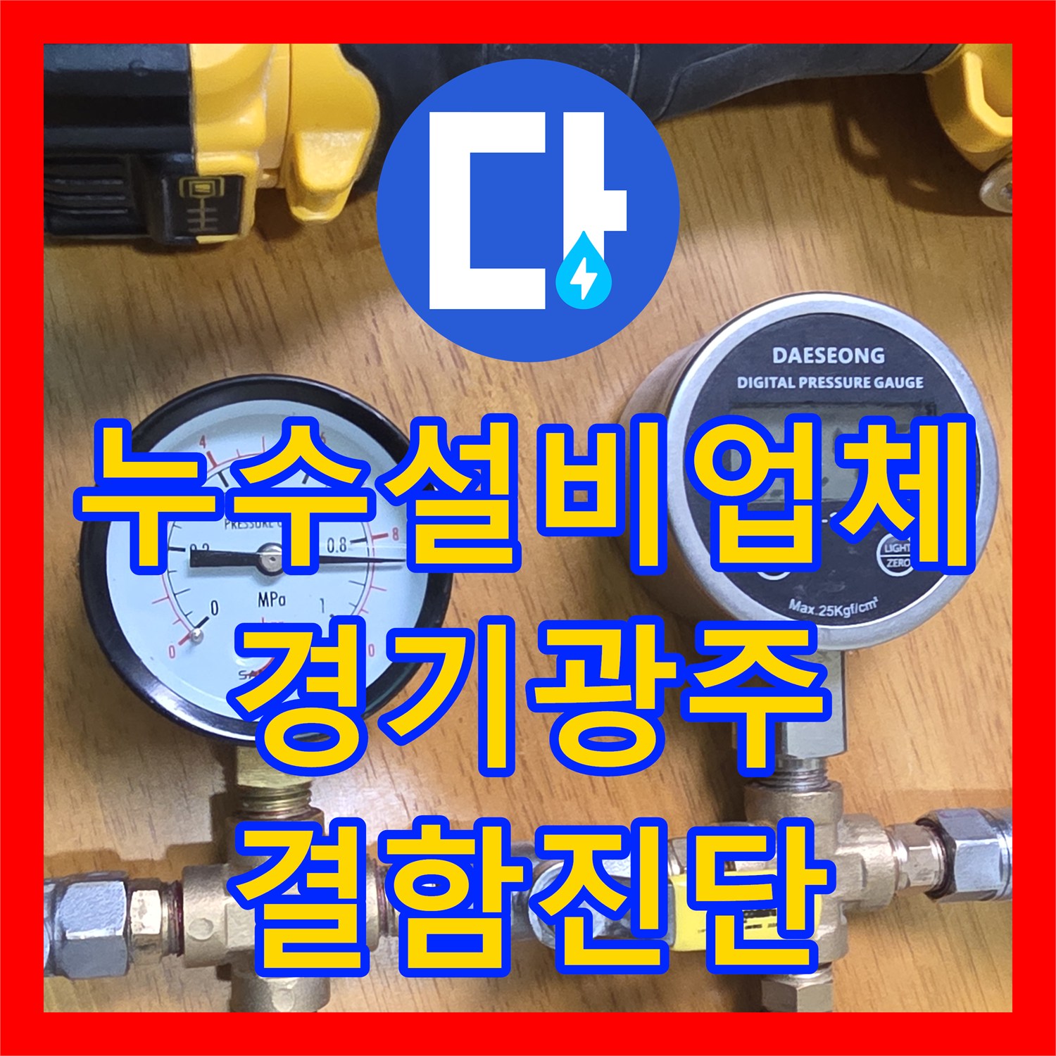 누수설비업체 방수 작업 후에도 계속되는 물샘 온수 배관이 원인인 경기 광주시 현장