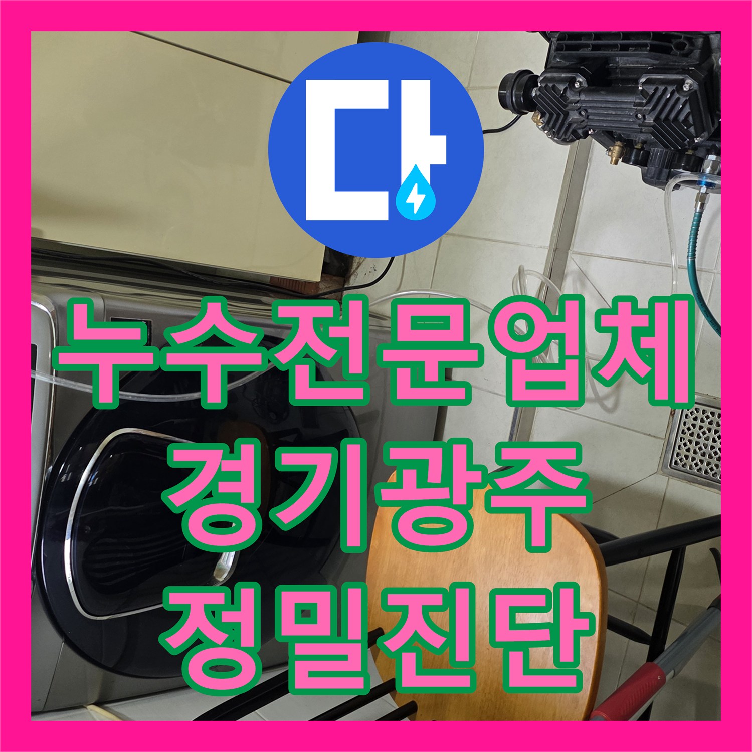 누수전문업체 방수 공사 실패 후 온수 배관 미세 누수 지점 추적 경기 광주시