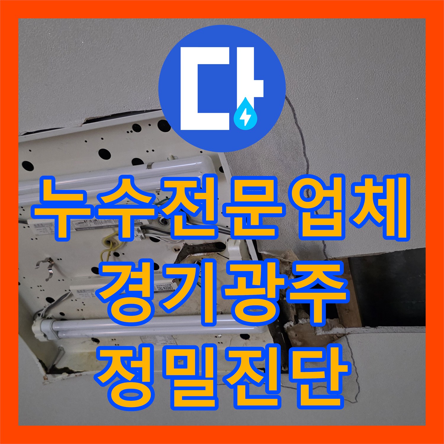 누수전문업체 방수 공사로 안 잡히는 천장 누수 온수 배관 진단 경기 광주시
