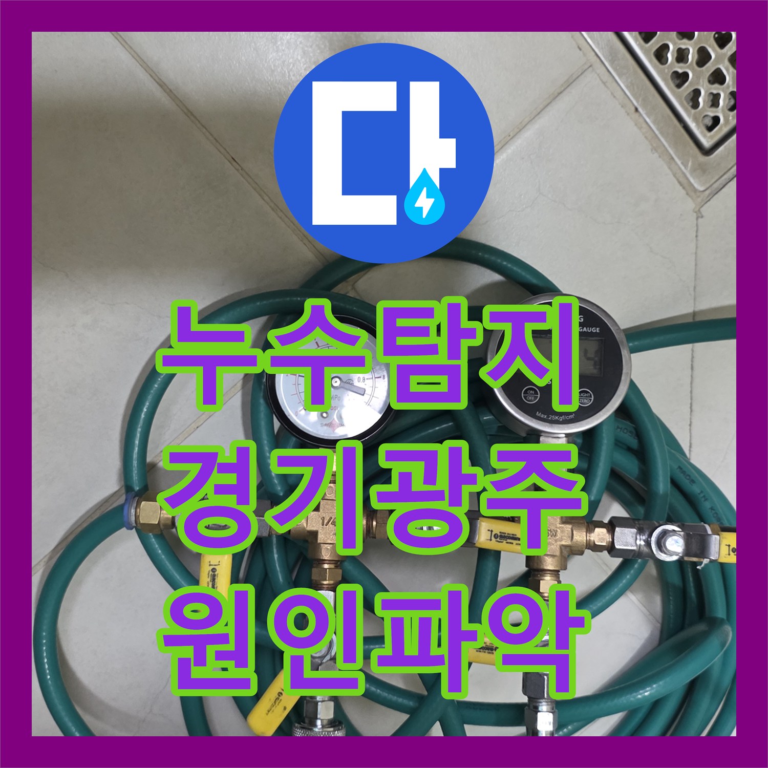 누수탐지 온수 배관 부속 결함으로 인한 거실 천장 물샘 진단 경기 광주시