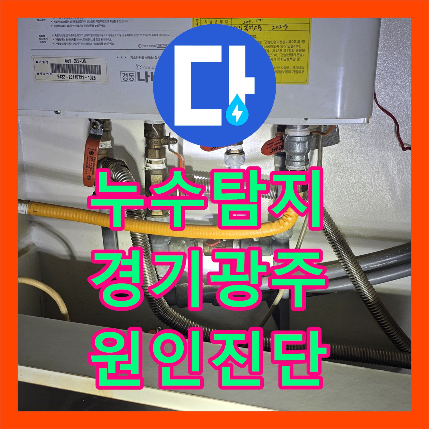 누수탐지 온수 배관 부속 결함으로 인한 거실 천장 물샘 진단 경기 광주시