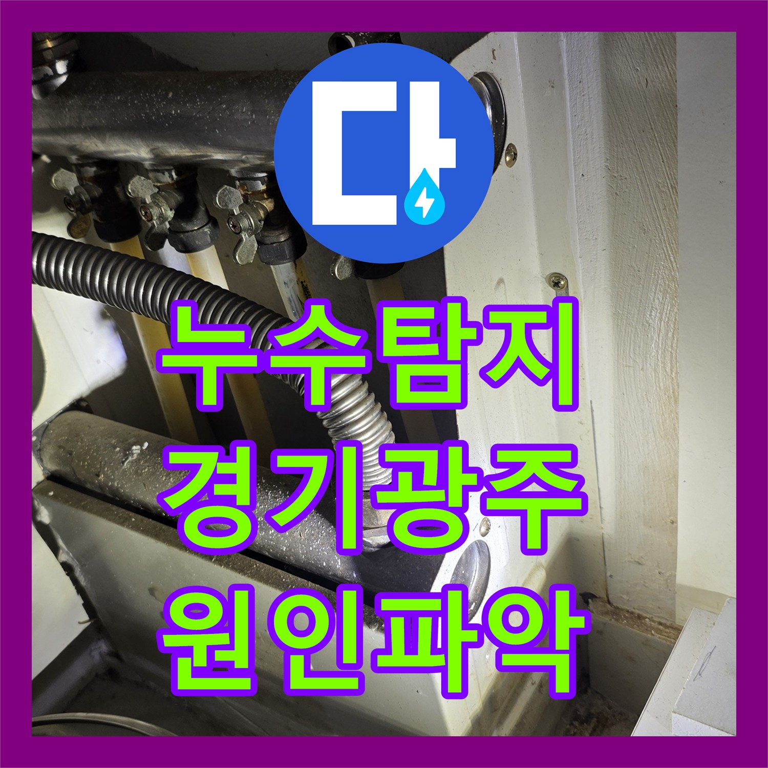 누수탐지 온수 배관 부속 결함으로 인한 거실 천장 물샘 진단 경기 광주시