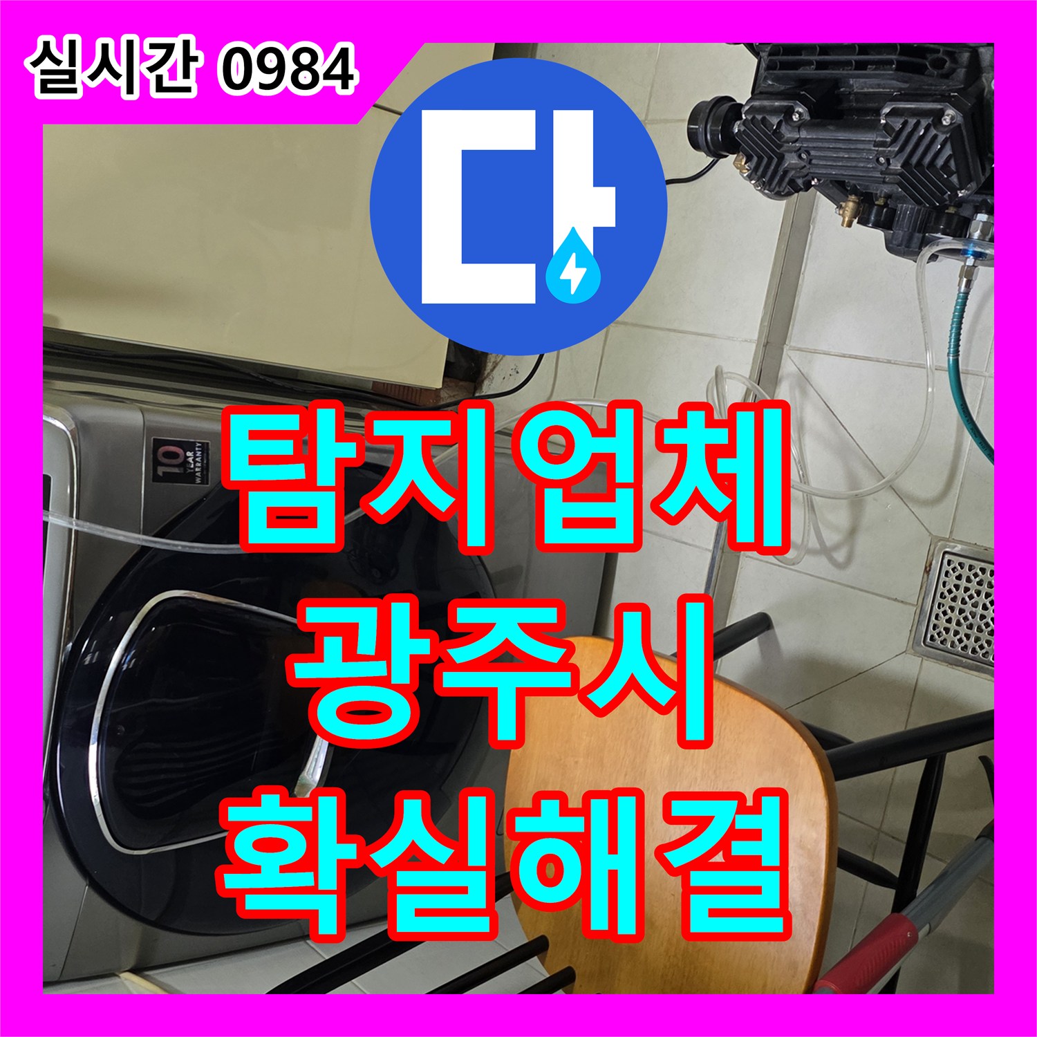 누수탐지업체 세탁실 복잡 배관 누수, 가스 주입 장비로 미세한 틈새까지 탐지하는 방법 경기 광주시