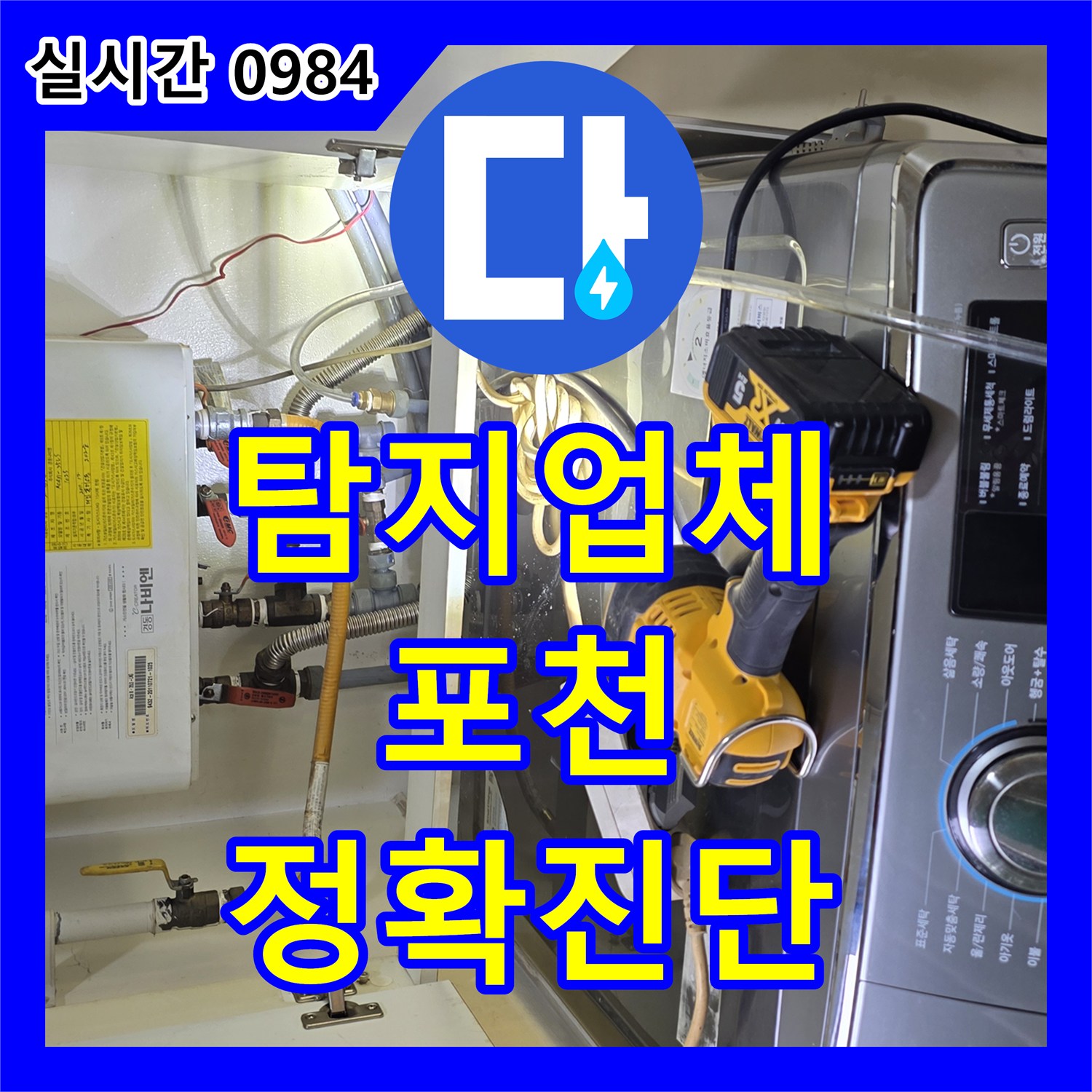 누수탐지업체 천장 조명 누수 문제, 화재 위험 누수를 신속하게 처리하는 이야기 경기 포천시