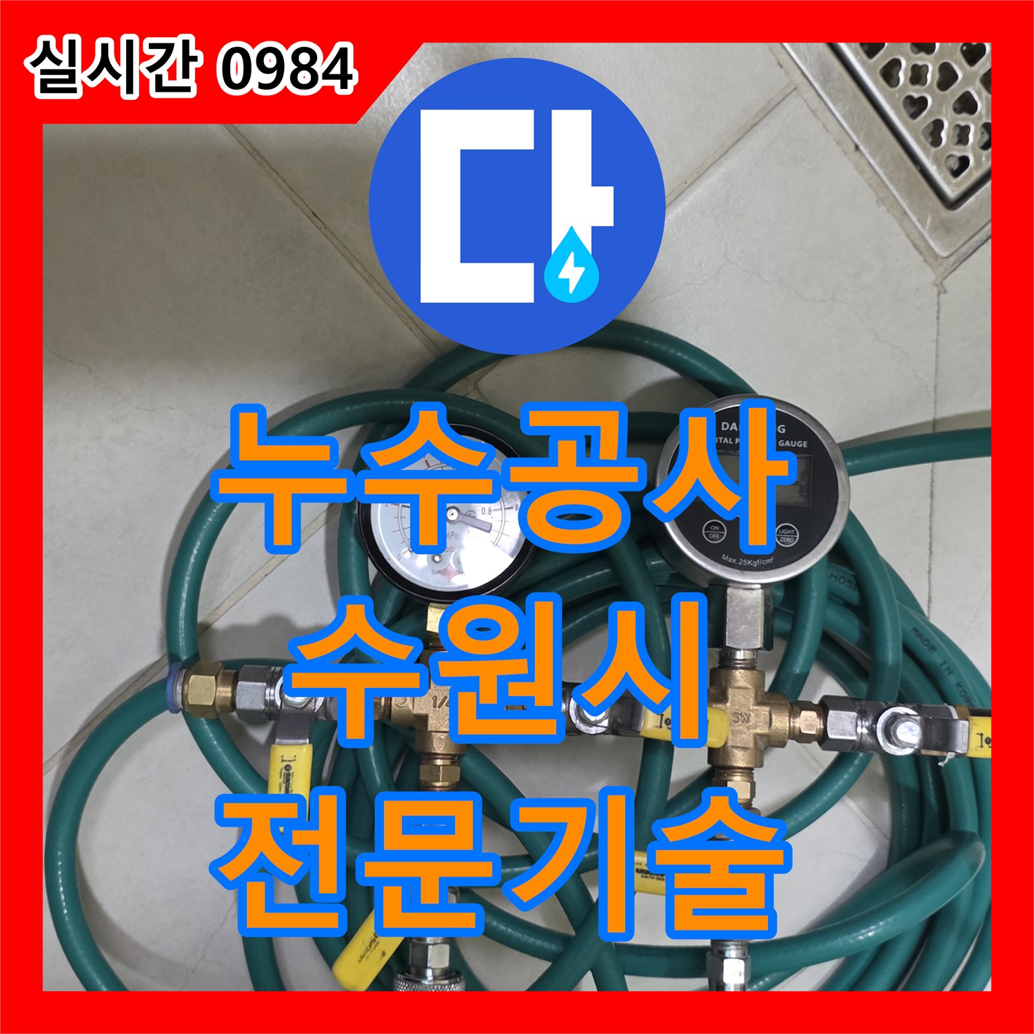 누수탐지전문 세탁실 배관 누수, 신속하게 진단하고 공사하는 이야기 경기 수원시 영통구