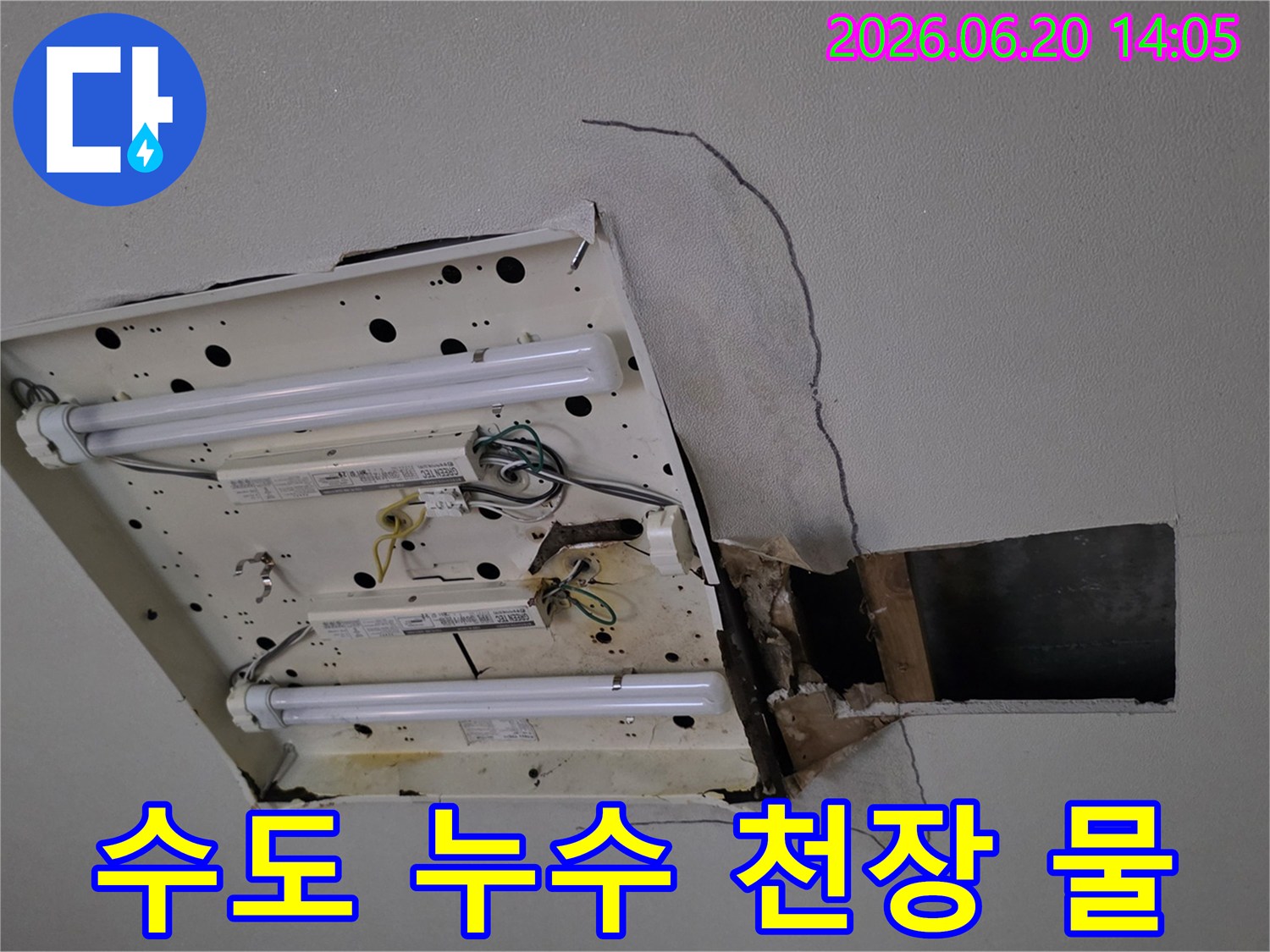 천장-형광등-주변에서-물이-새어-나와-석고보드가-손상된-모습으로-수도-누수-가능성에-대한-긴급-조치가-필요합니다