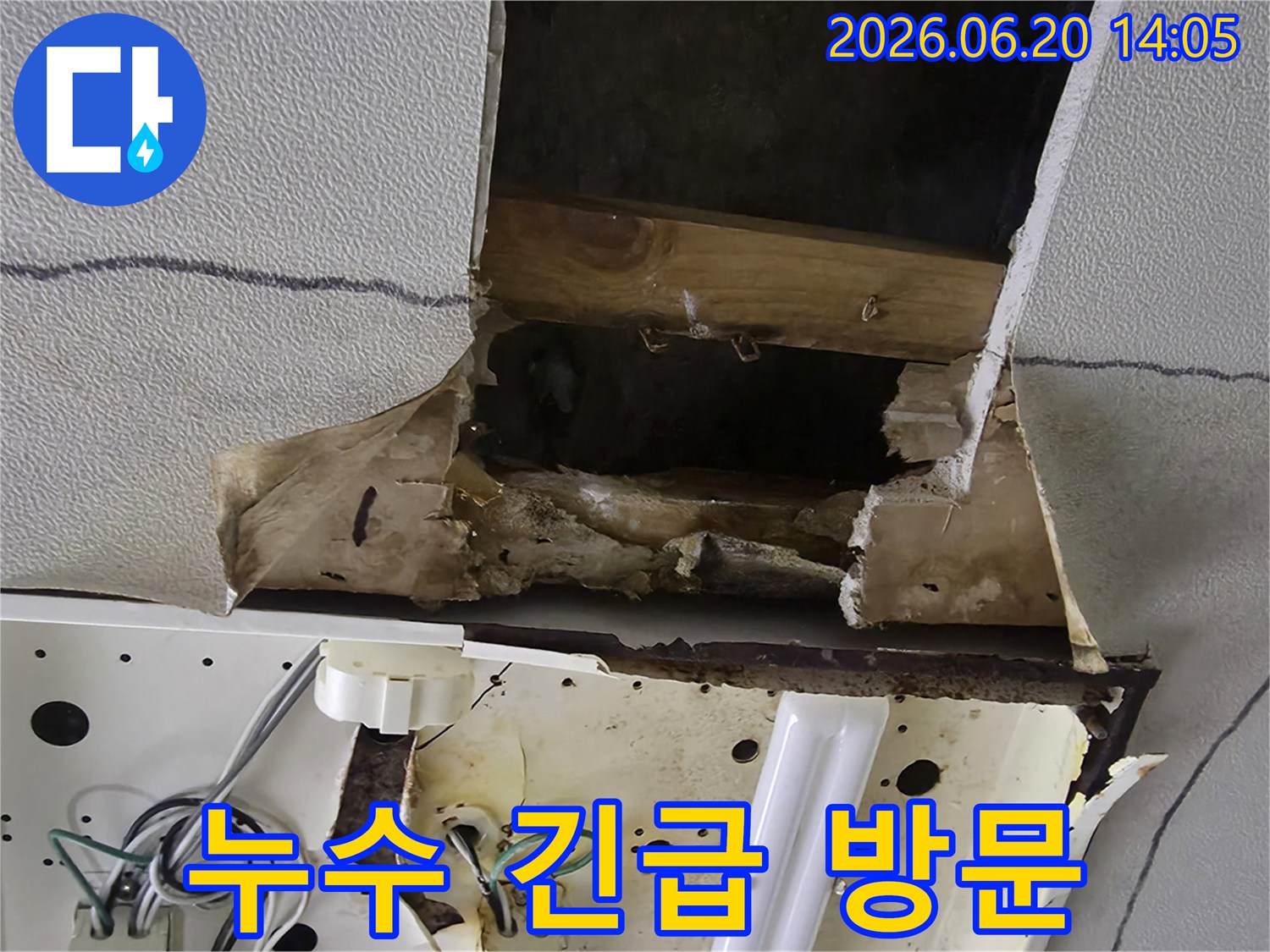 천장에서-물이-새어-나와-심하게-젖고-파손된-현장에-긴급-방문한-모습입니다