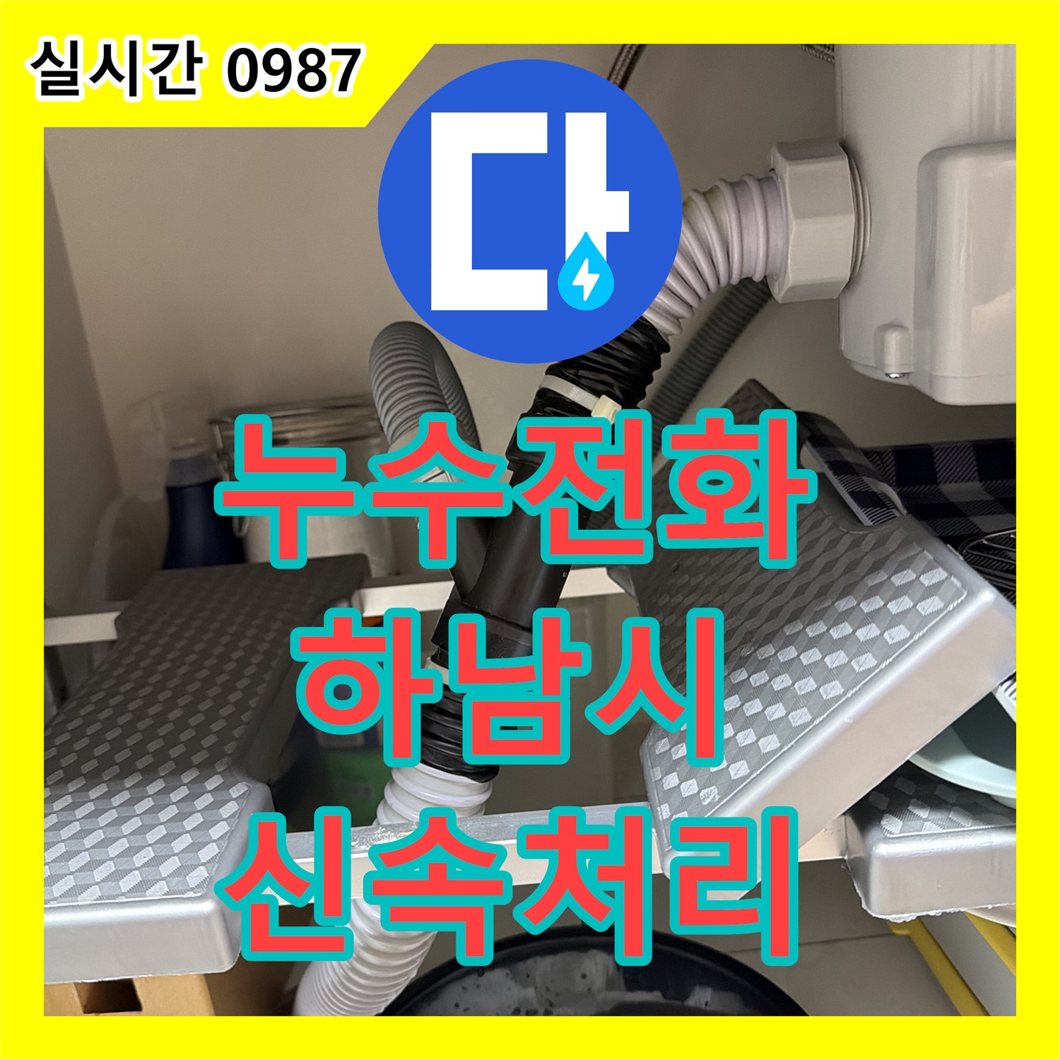 누수전화 싱크대 하부장 배수관 누수 문제 신속하게 처리해 드린 하남시 미사동