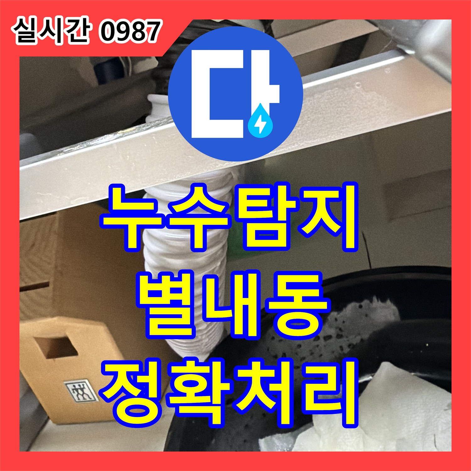 누수탐지 주방 싱크대 배수관 누수 문제 정확히 파악하여 처리해 드린 남양주시 별내동