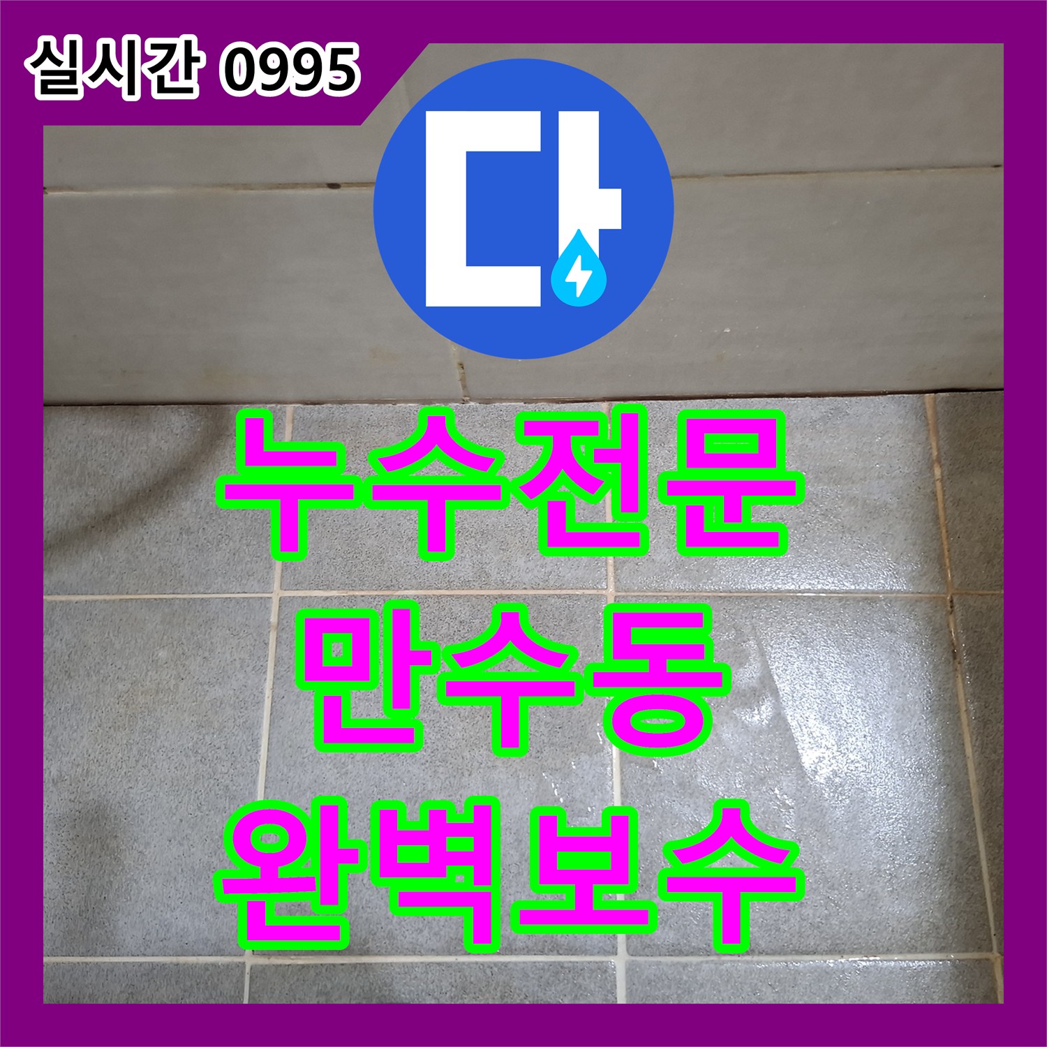 누수전문, 우리집에 발생한 물샘 현상, 어떻게 해결해야 할까요 인천광역시 남동구