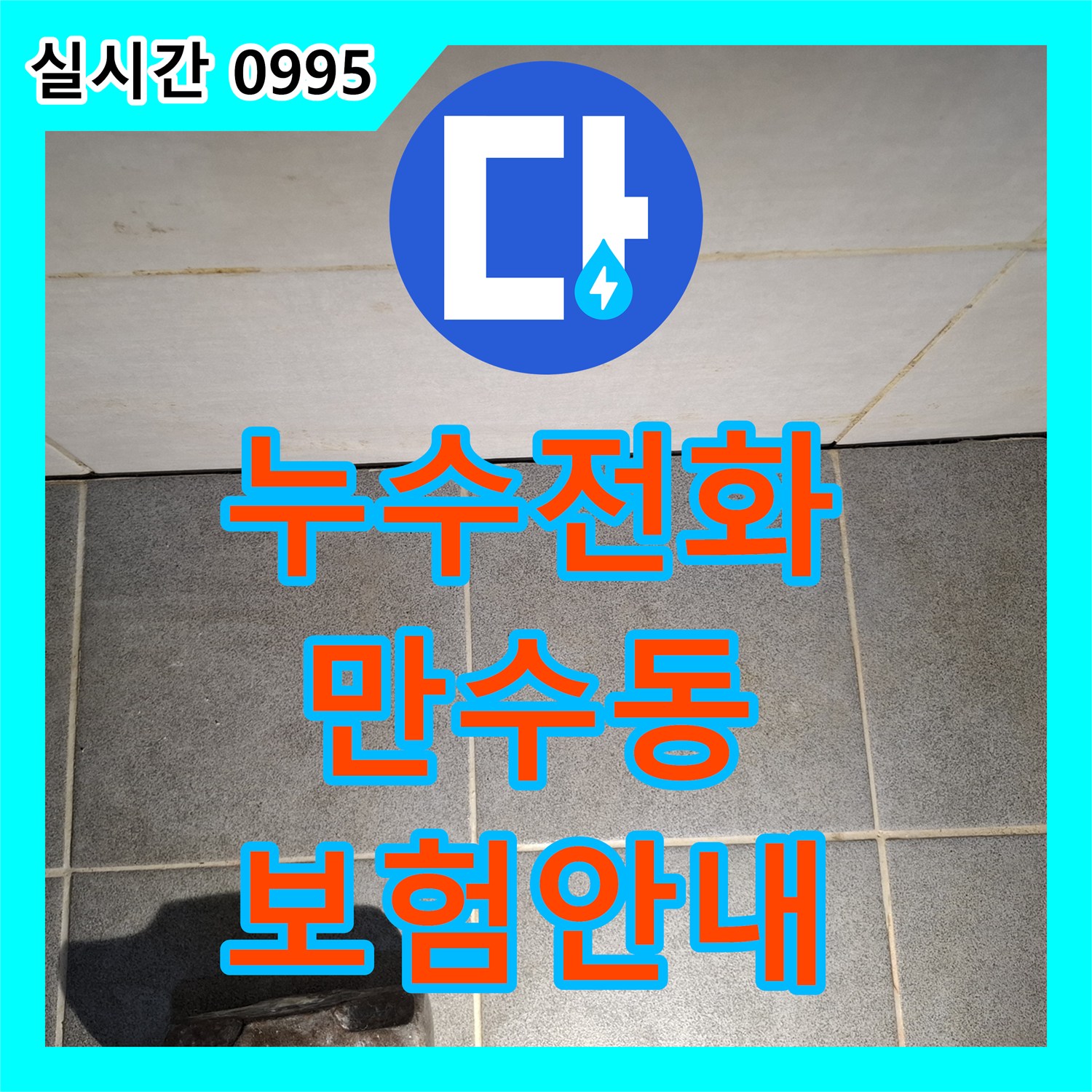 누수전화번호, 누수 보험 처리 가능 여부 상담 및 서류 준비 안내 만수동