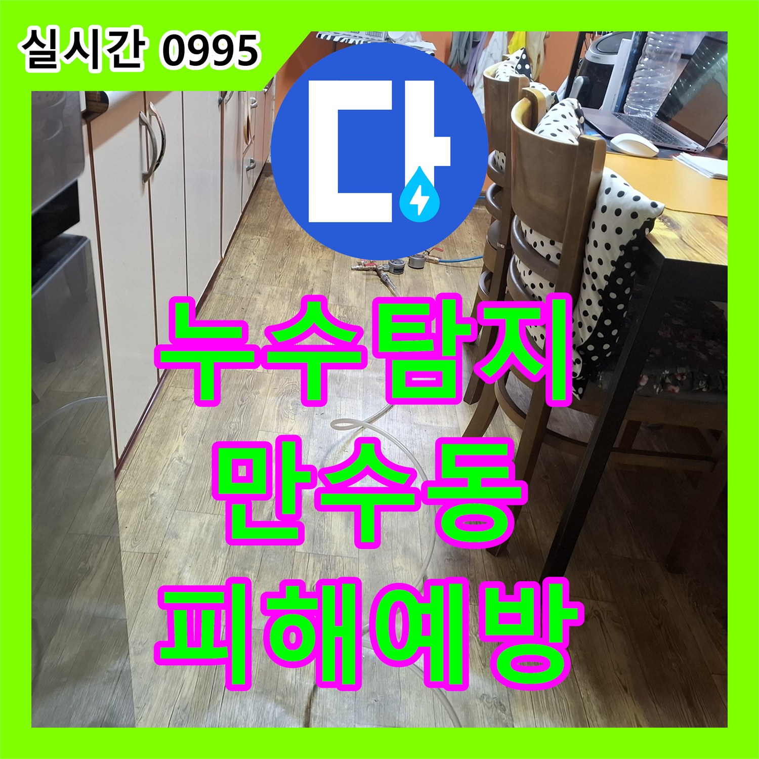 누수탐지업체, 아랫집 피해를 막기 위한 신속한 조치가 필요한 상황 남동구 만수동