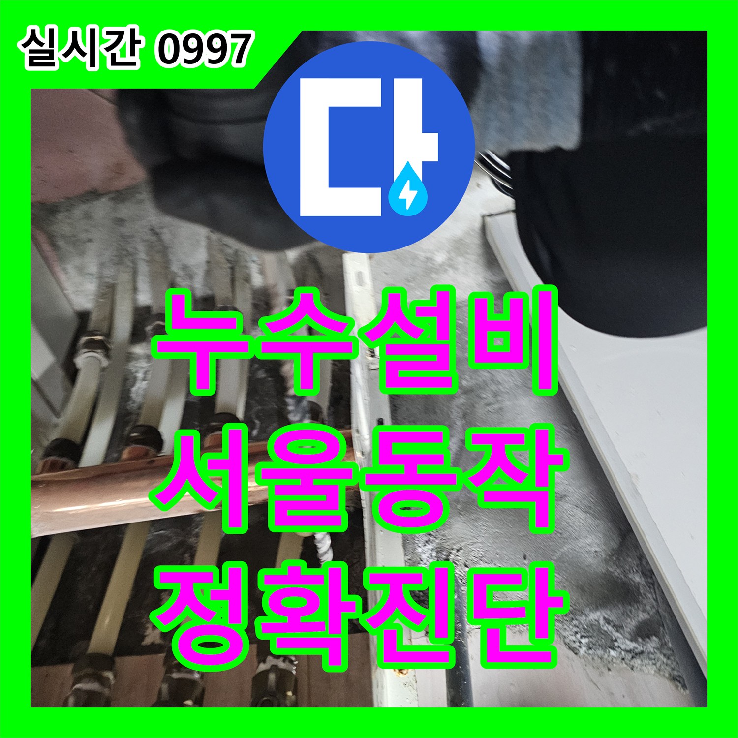 누수설비, 배관 압력 변화로 누수 지점 정밀하게 진단하는 공사 서울 동작구