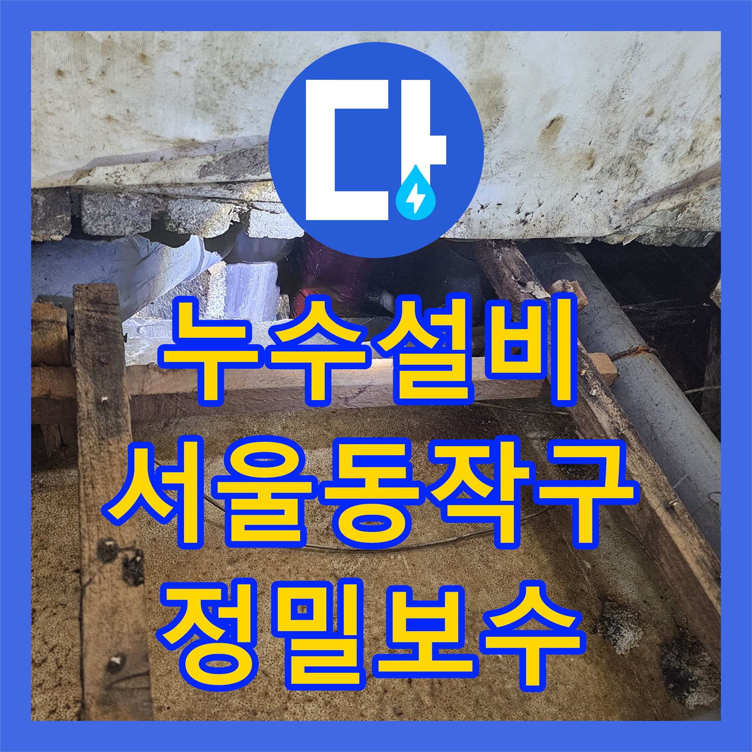 누수설비 지하층 천장 물샘의 정확한 원인을 찾아 보수한 서울 동작구 현장