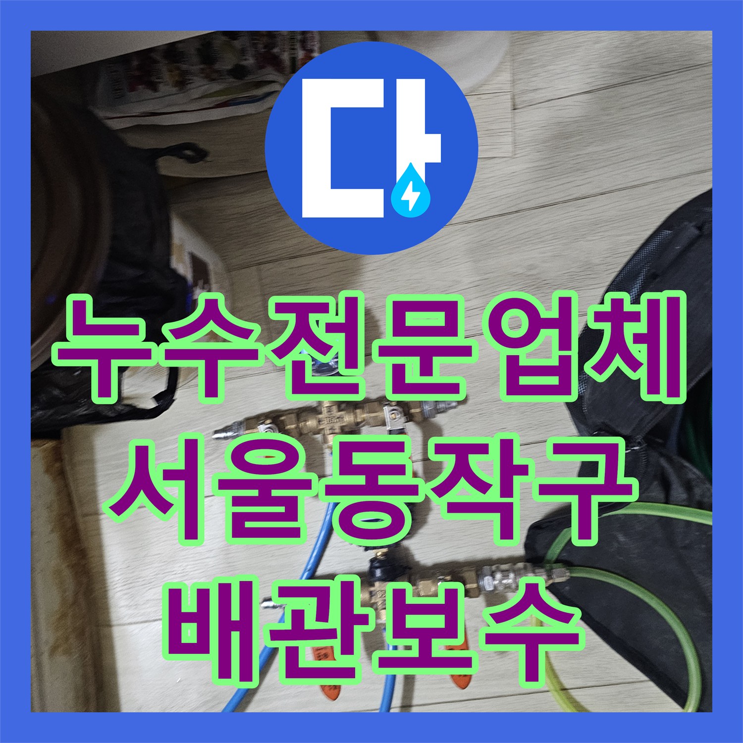 누수전문업체 지하 천장 누수를 위해 내부 배관을 정밀 점검한 서울 동작구 현장
