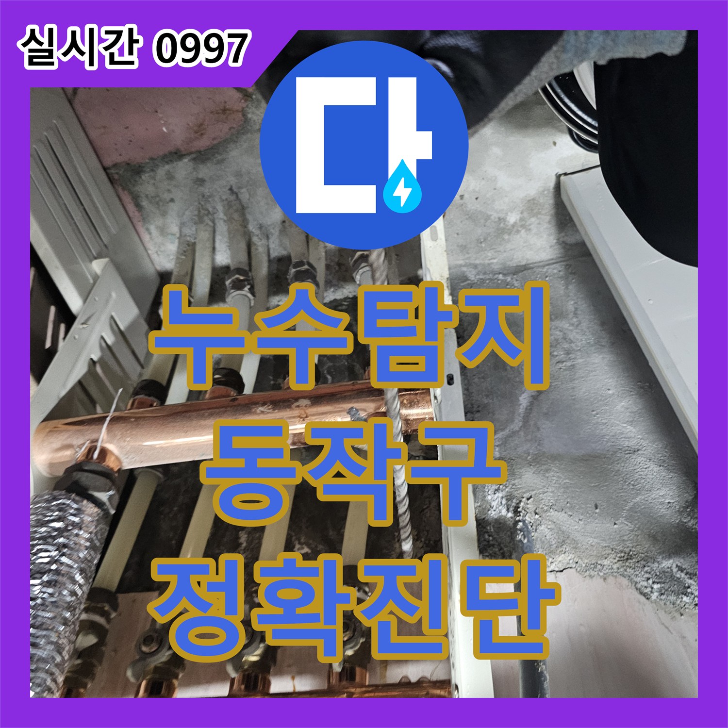 누수탐지, 배관 압력 변화로 누수 지점 정밀하게 진단하는 공사 서울 동작구