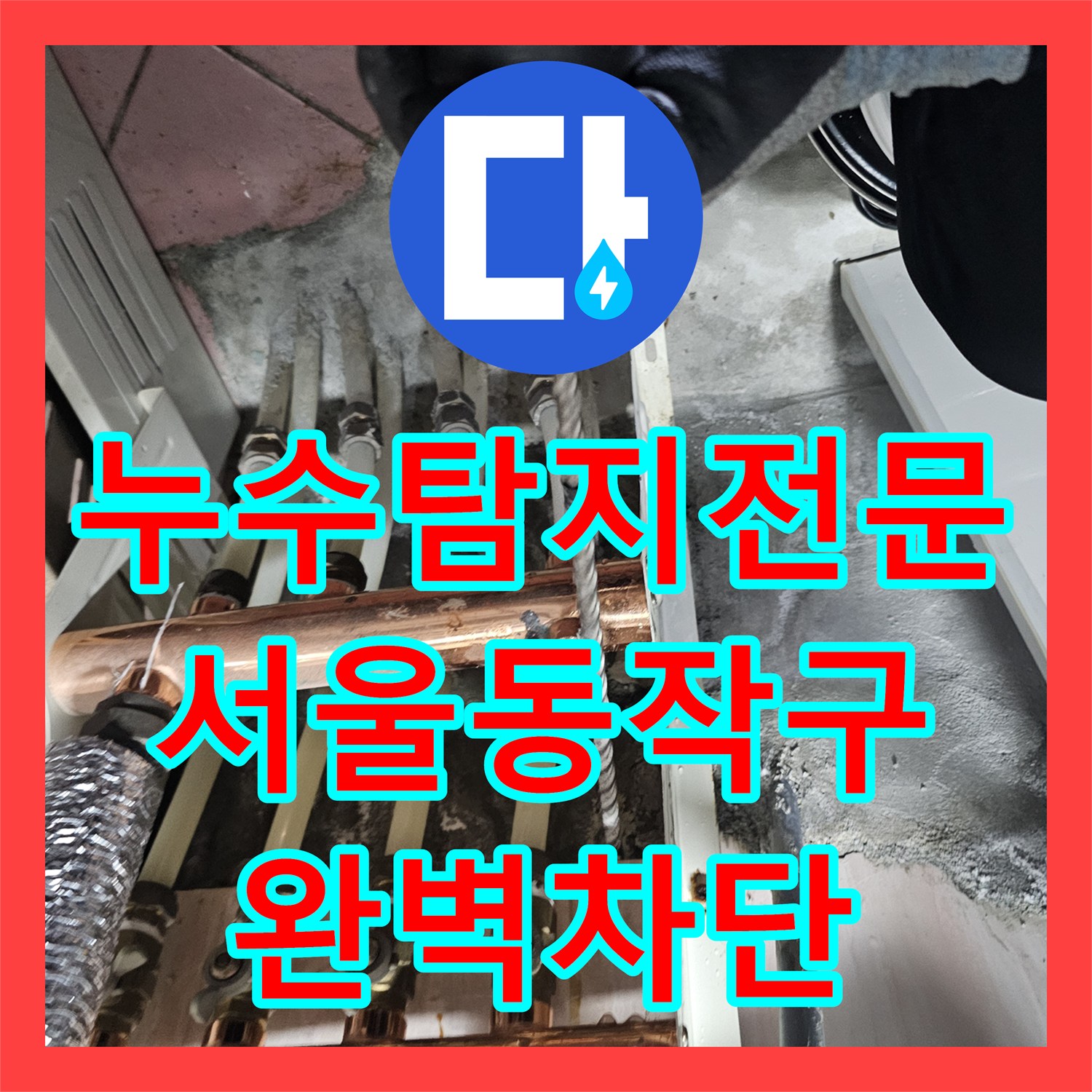 누수탐지전문 지하층 천장 물샘의 정확한 원인을 분석하고 해결한 서울 동작구
