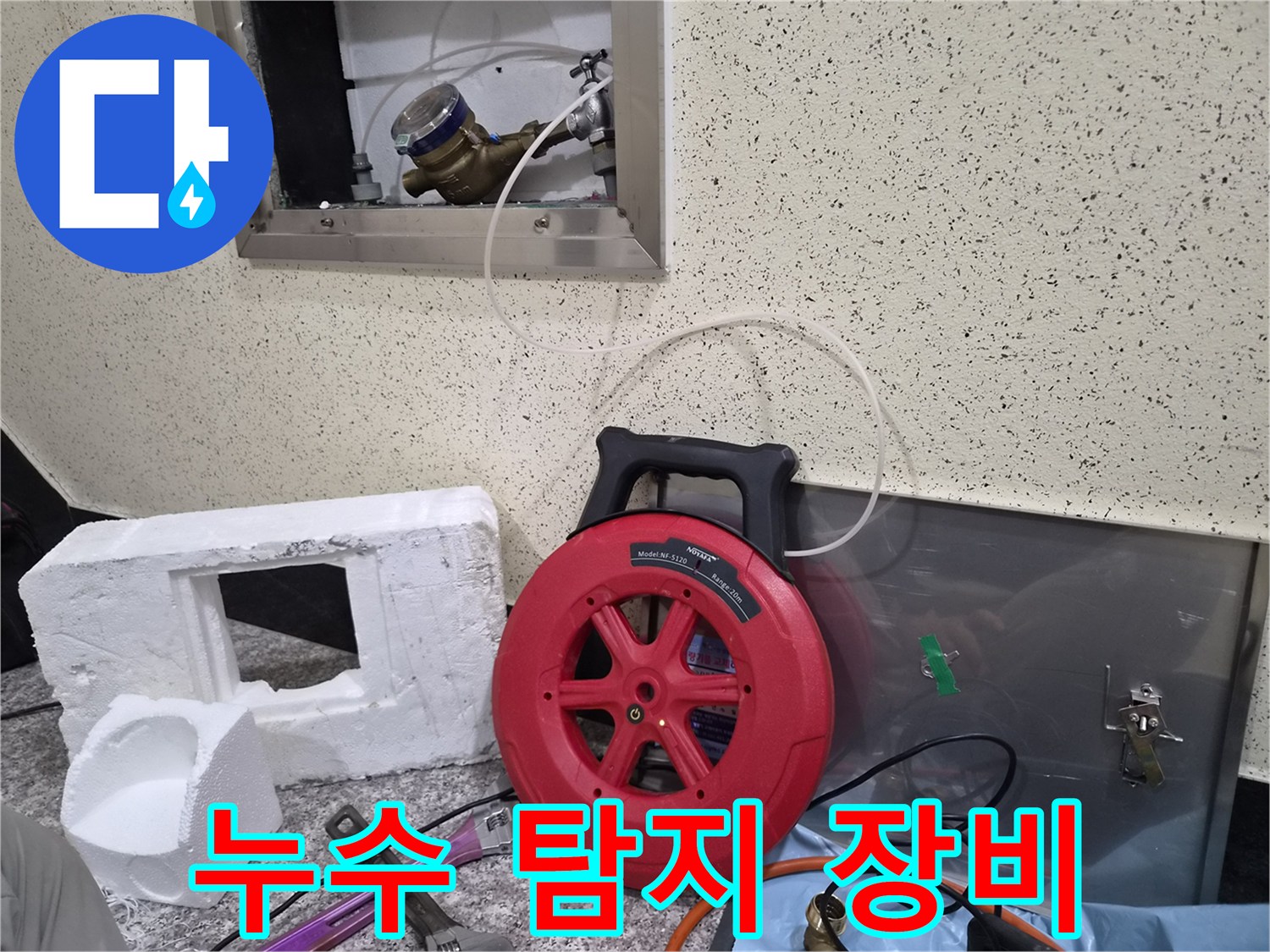 가스 릴과 배관 점검구의 정밀 진단 모습