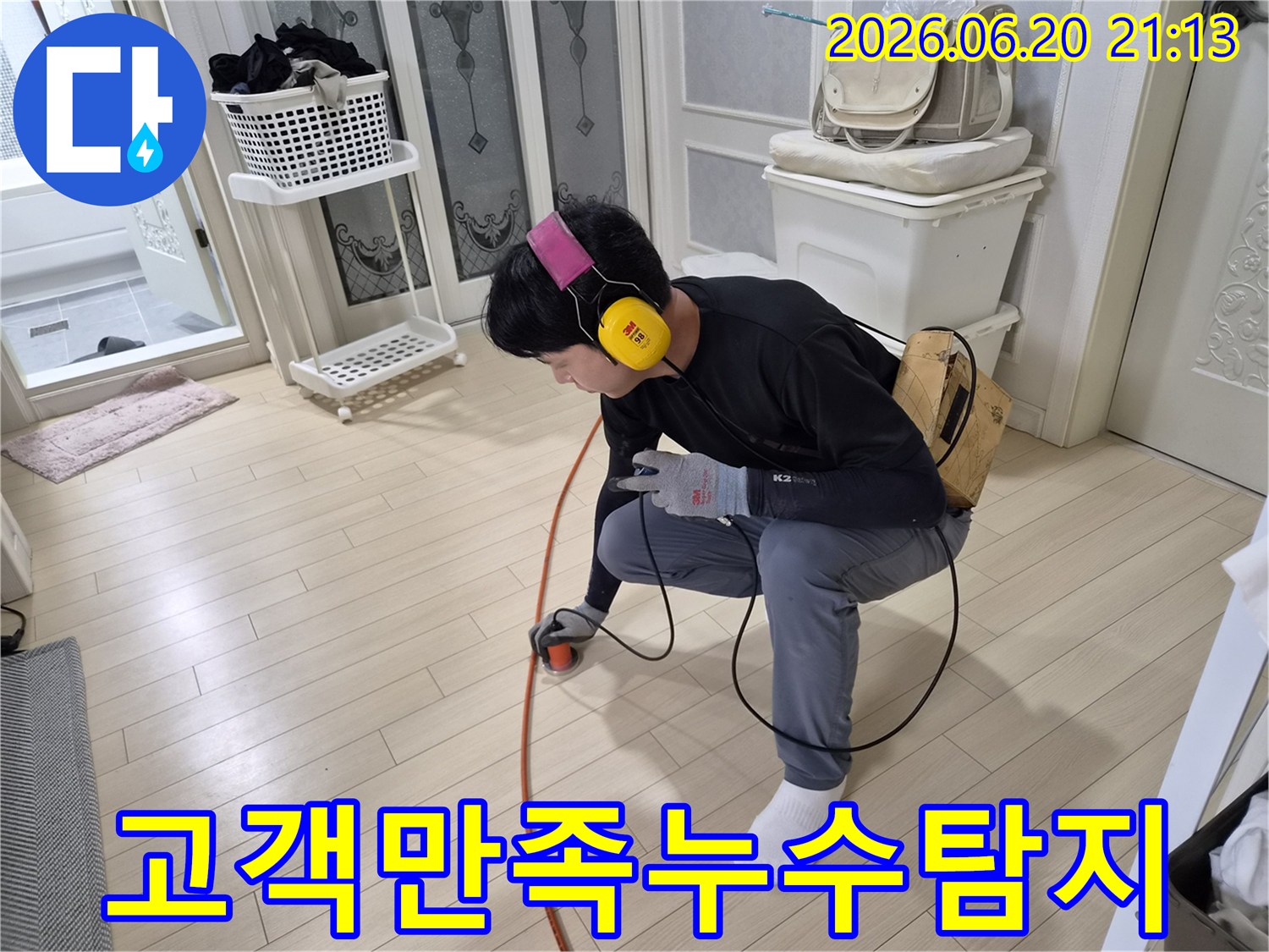 누수-엔지니어가-청음식-탐지기로-바닥-누수-지점을-정확히-찾아내어-고객-만족을-위해-최선을-다하고-있습니다.