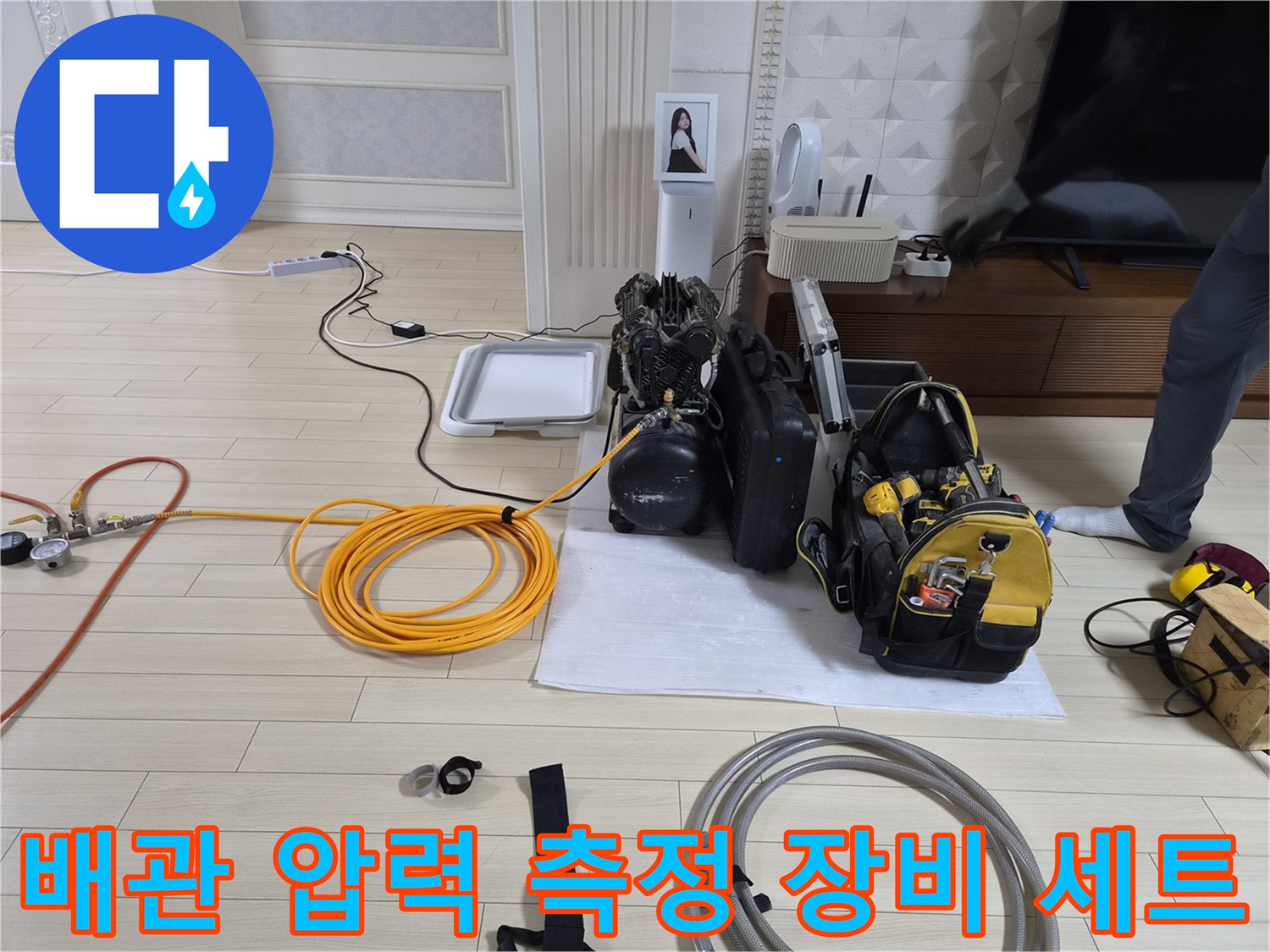 누수 지점을 찾기 위해 바닥에 배치된 전문 탐지 도구들