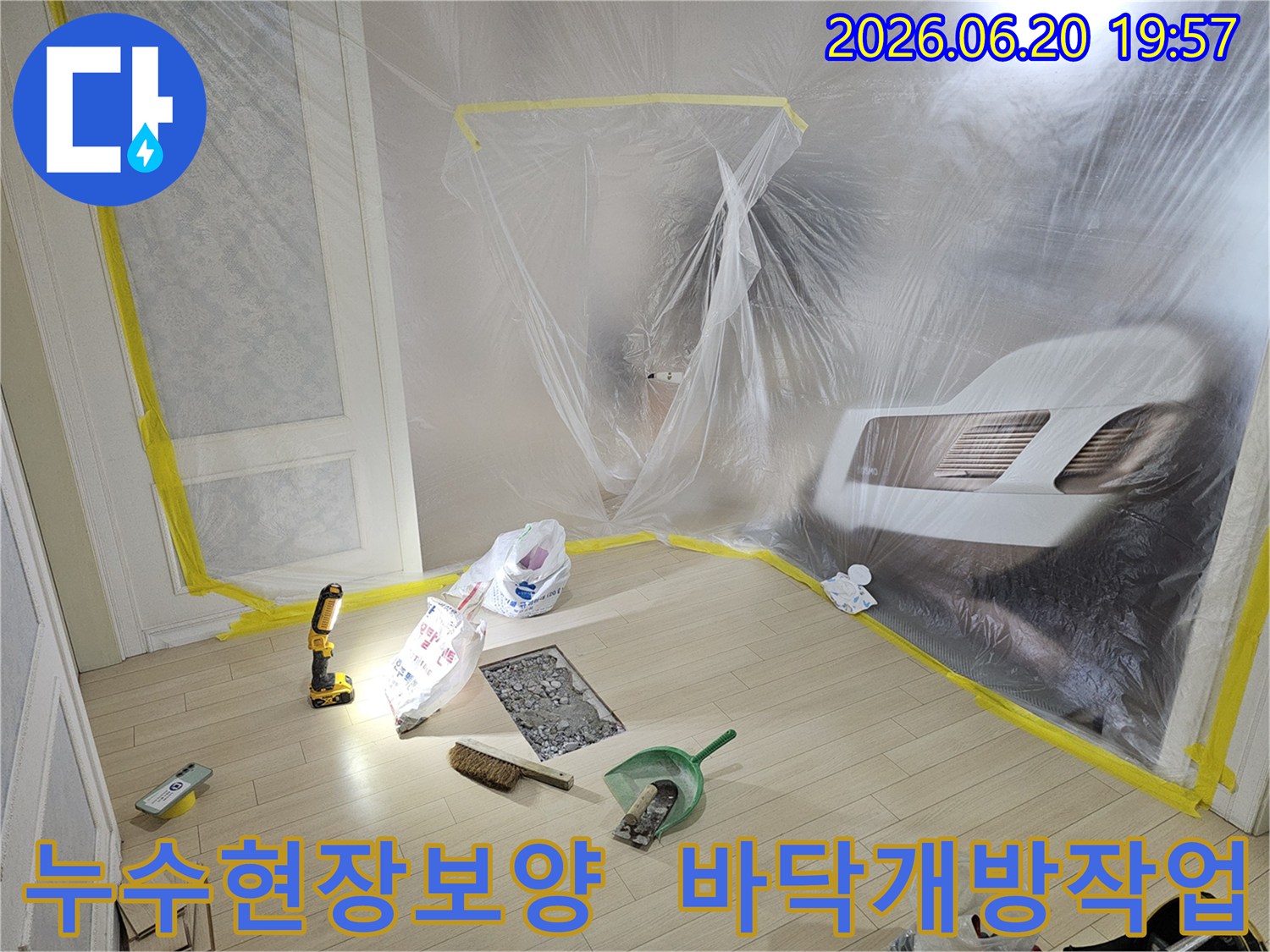 누수 탐지 및 보수 작업을 위해-실내 공간을 비닐로 꼼꼼하게 보양하고-바닥 일부를 개방한-작업 준비 현장입니다.