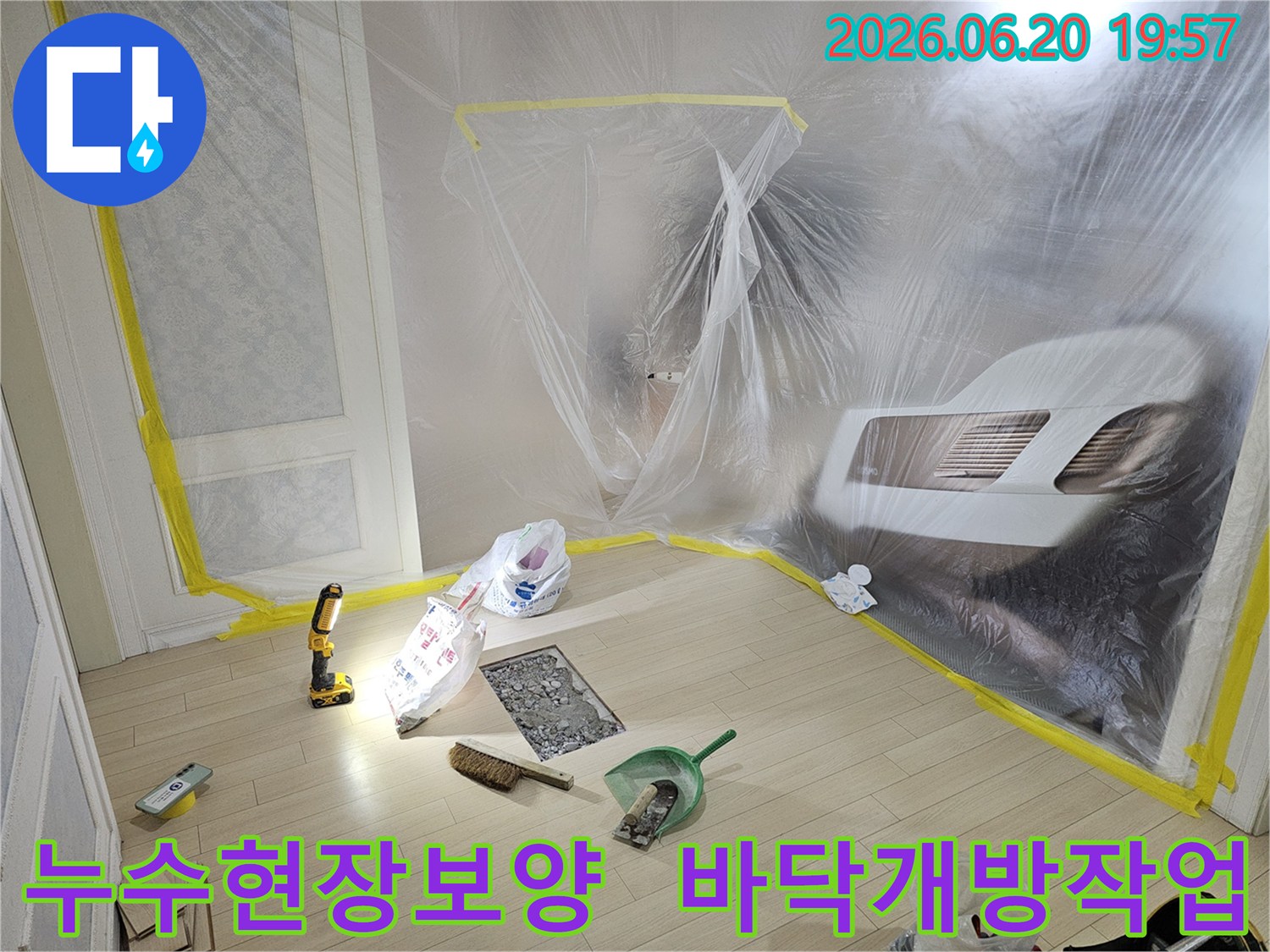 누수 탐지 및 보수 작업을 위해-실내 공간을 비닐로 꼼꼼하게 보양하고-바닥 일부를 개방한-작업 준비 현장입니다.