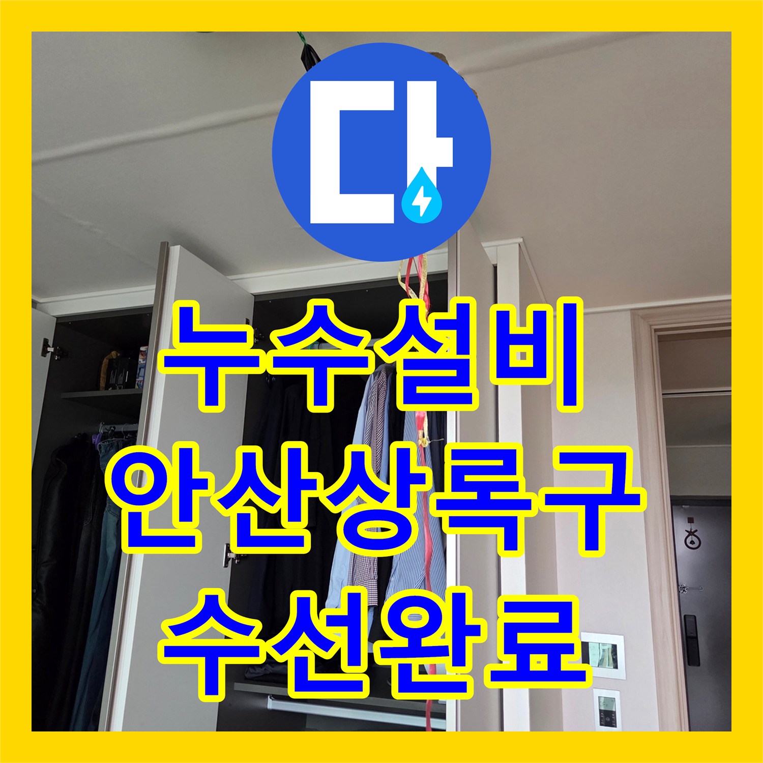 누수설비 주방 천장 누수 지점을 정확히 찾아 배관을 수선한 경기 안산시 상록구