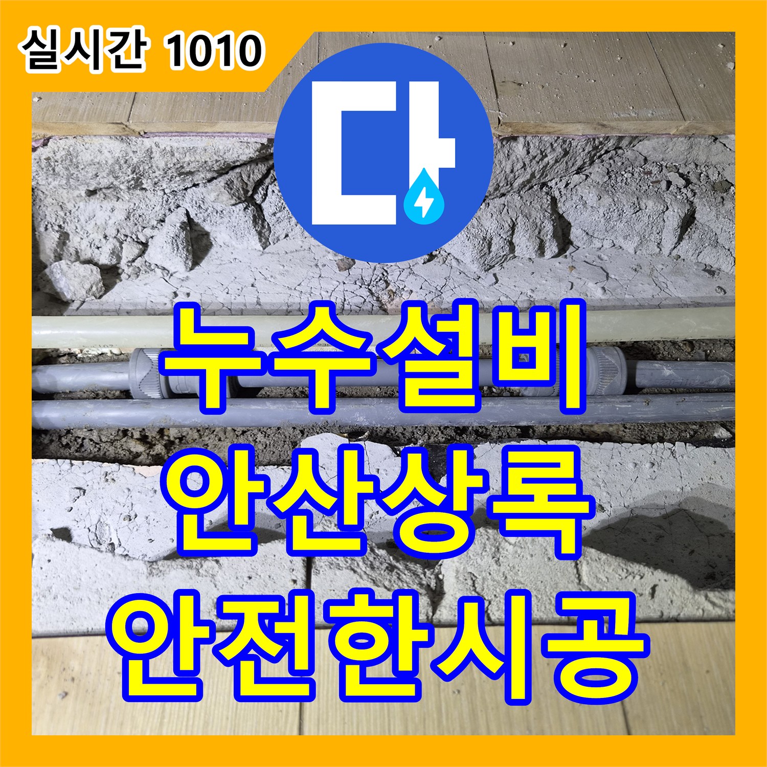 누수설비가 누수 피해를 최소화하며 전문적으로 공사하는 안산 상록구 현장 이야기