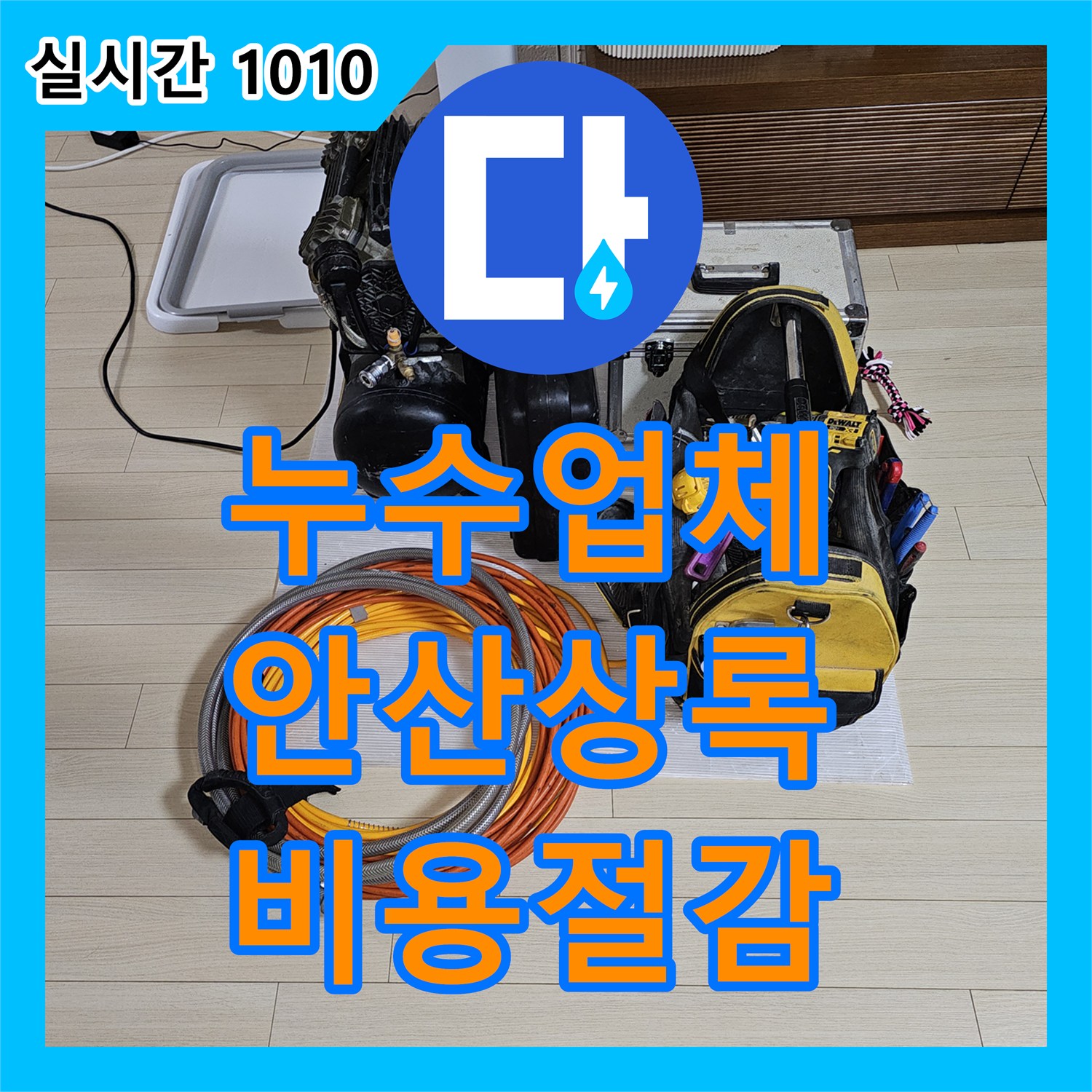 누수업체가 누수 피해를 최소화하며 전문적으로 공사하는 안산시 상록구 현장 이야기