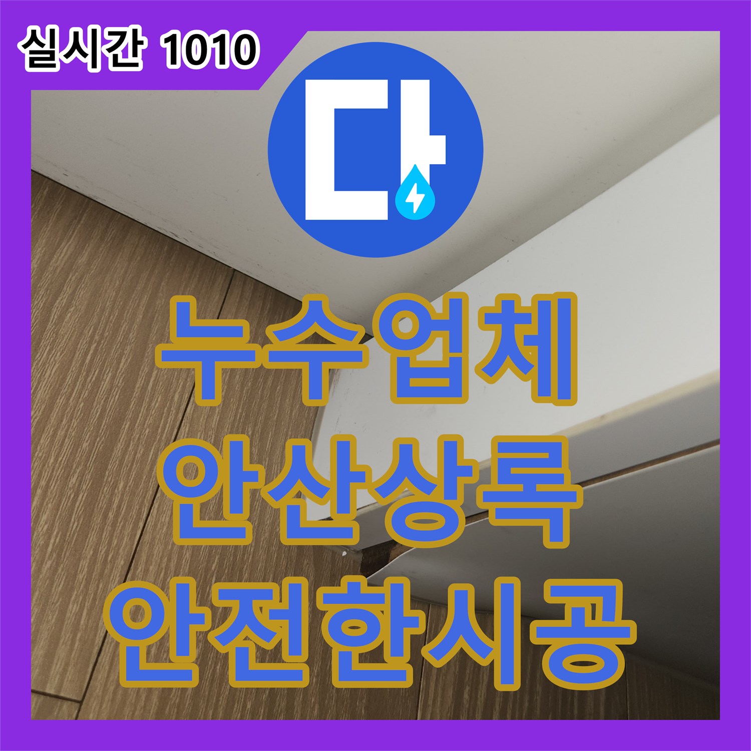 누수업체가 수도관 누수를 정확히 진단하고 안전하게 수리하는 안산시 상록구 현장 이야기
