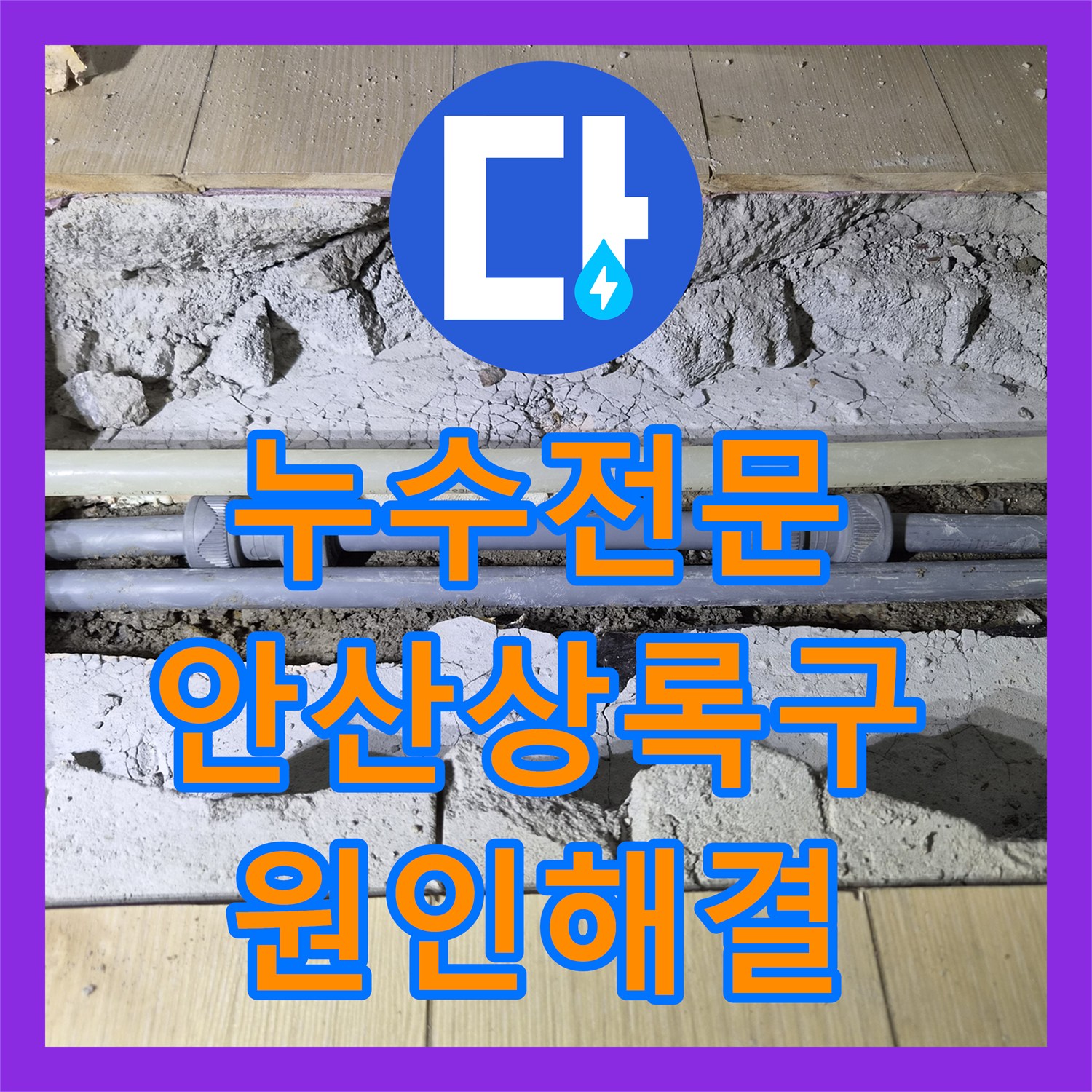 누수전문 안산시 상록구 주방 천장 누수를 일으킨 노후 배관 부속 교체